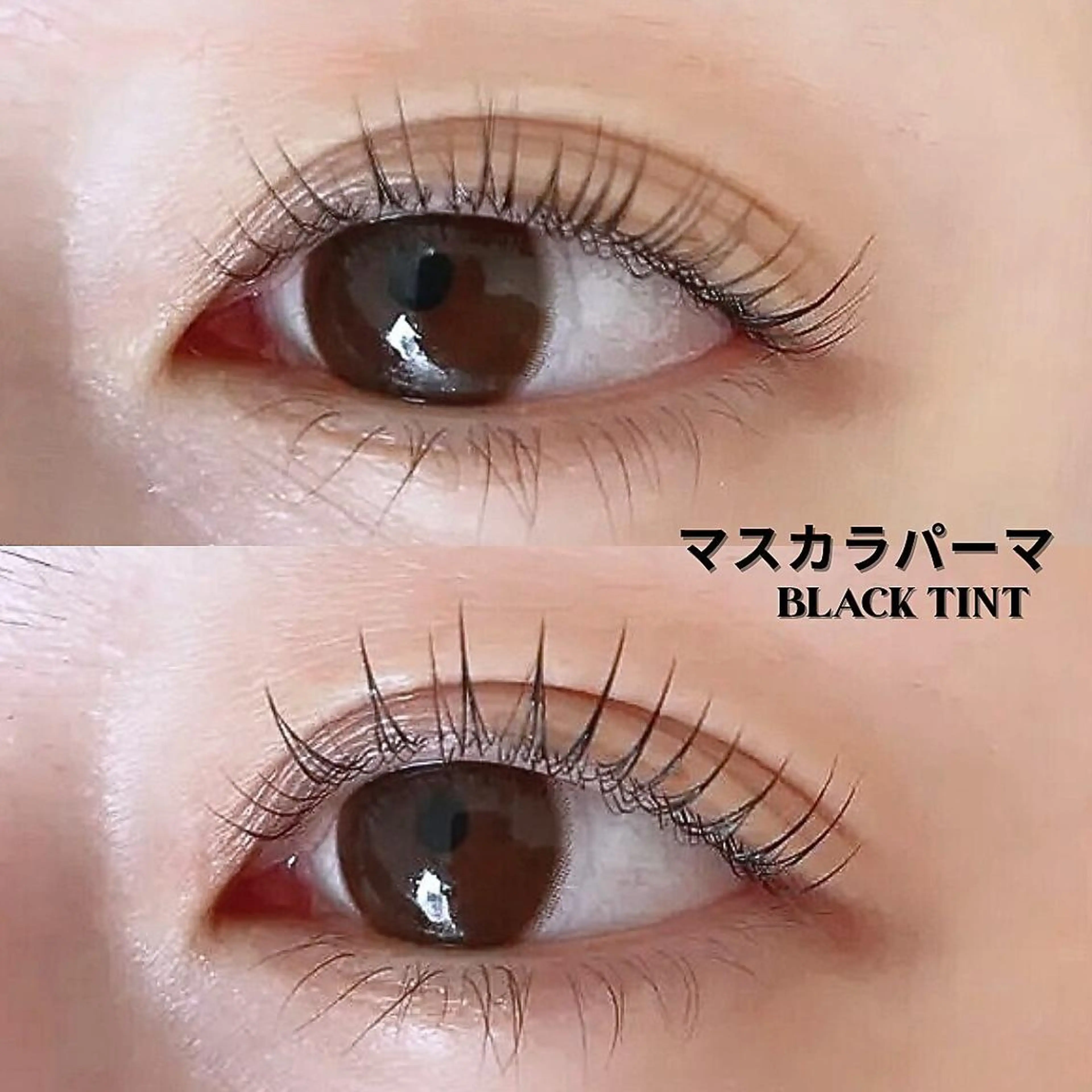 【ダメージケア☆マスカラパーマ】まつ毛パーマ+ブラックティントの写真