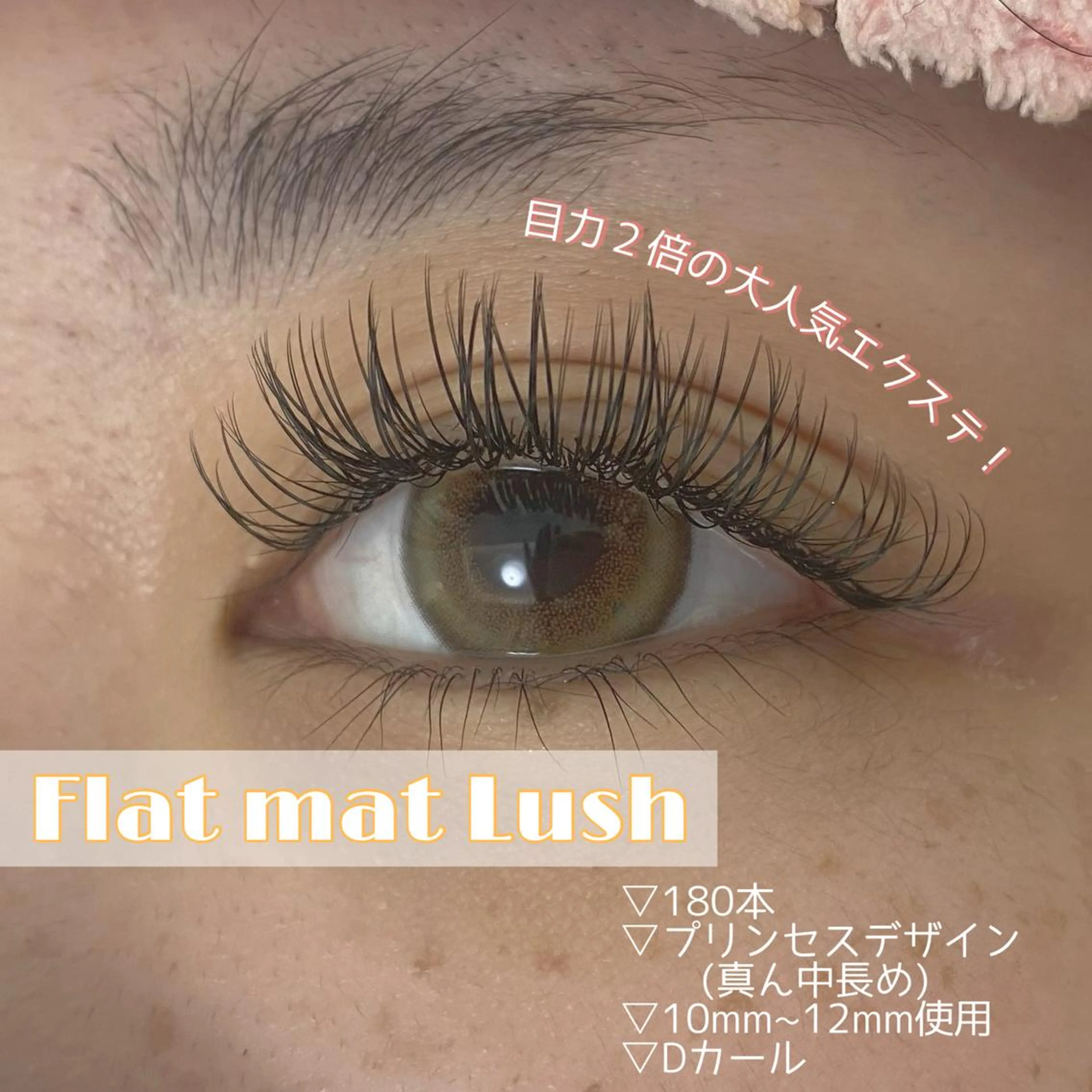 マツエク・マツパ 付け放題 フラットラッシュ マツエク 【Bloomy.】 竹内のマツエク・マツパデザイン