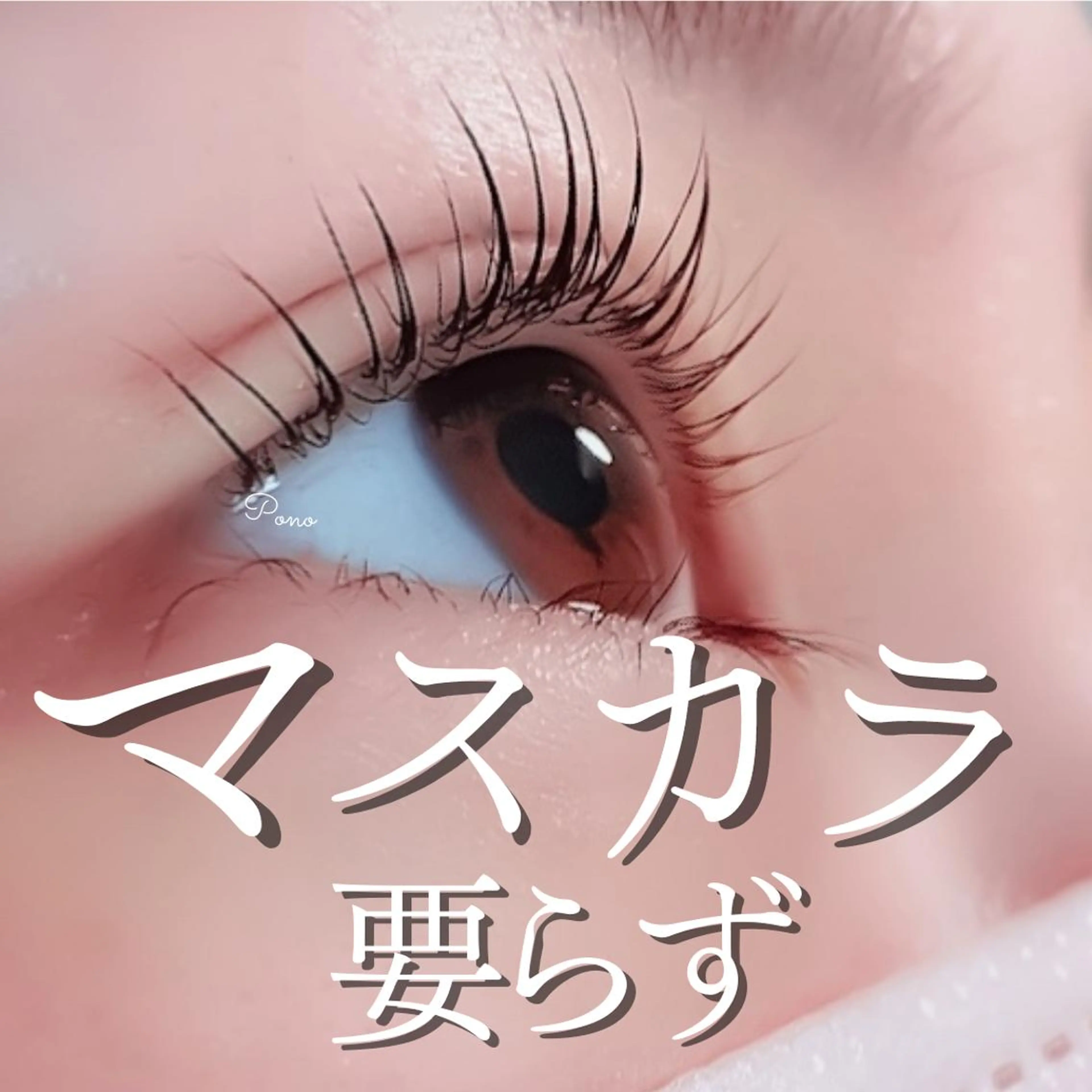 マツエク・マツパ Pono 加藤のマツエク・マツパデザイン