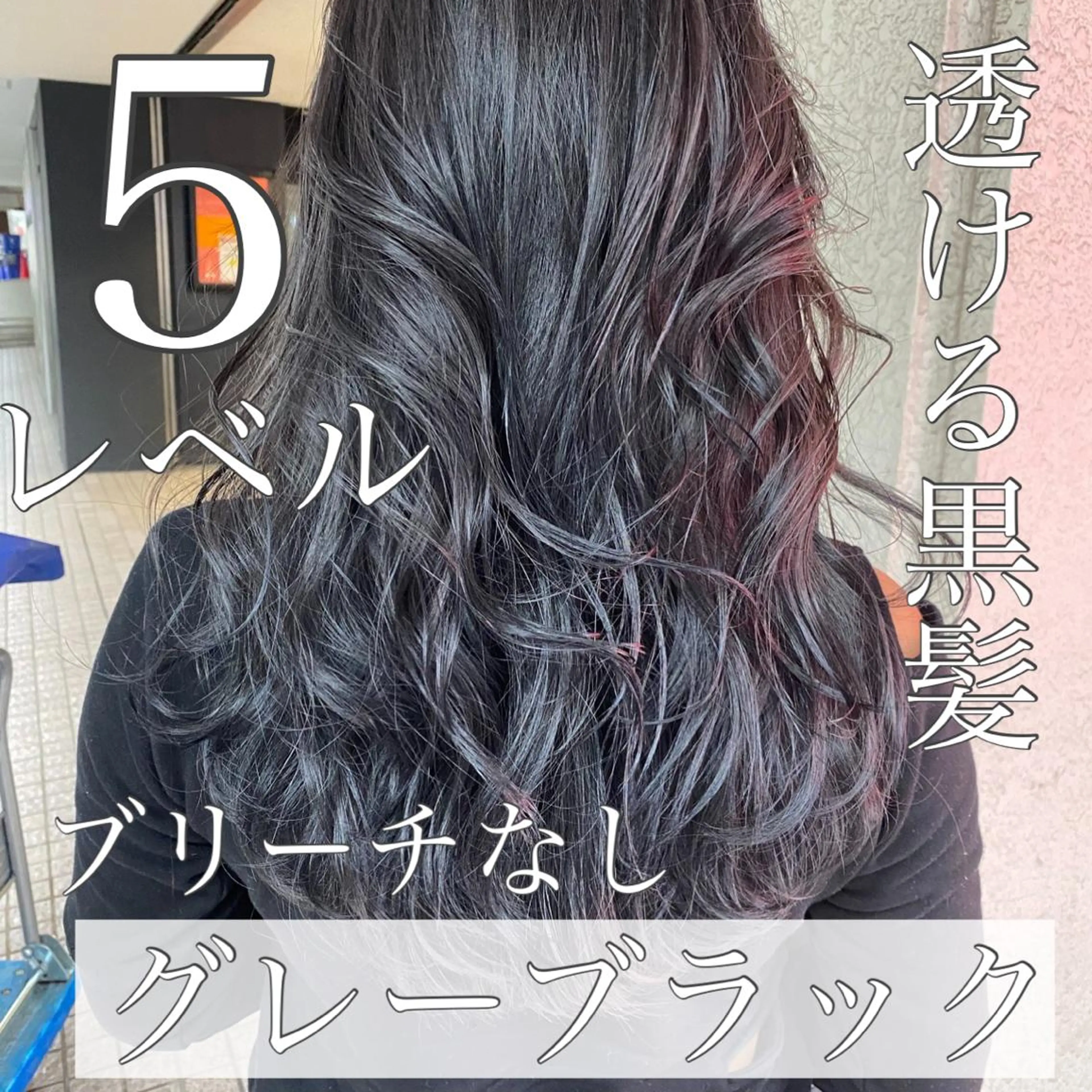 カラー ヘアカラー トリートメント Fbeauty青山所属・ブリーチなしで 全国から予約殺到のヘアスタイル