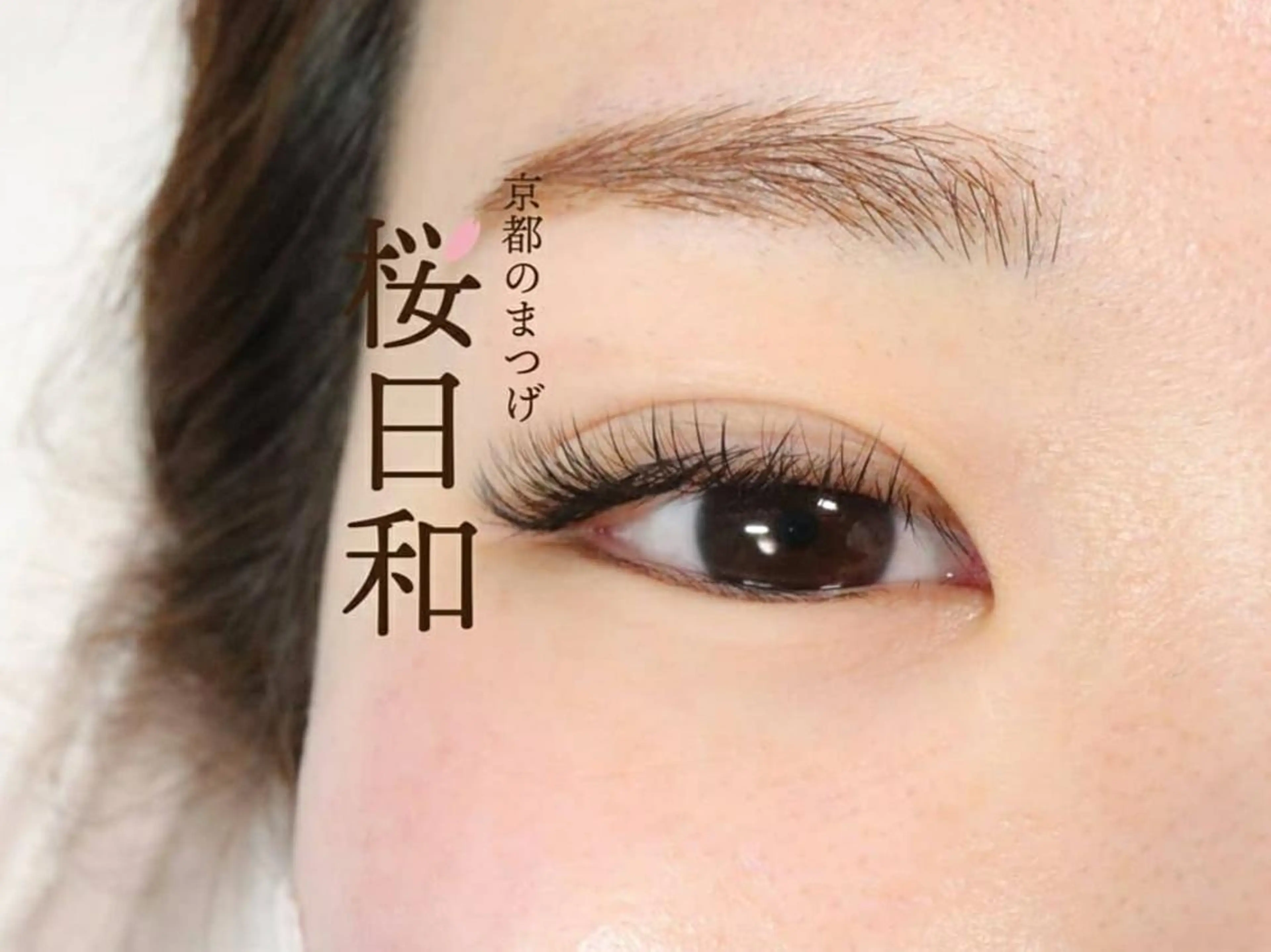 マツエク・マツパ Cカール キュート フラットラッシュ ナチュラル まつげパーマ 京都のまつげ桜日和 小島美桜のマツエク・マツパデザイン