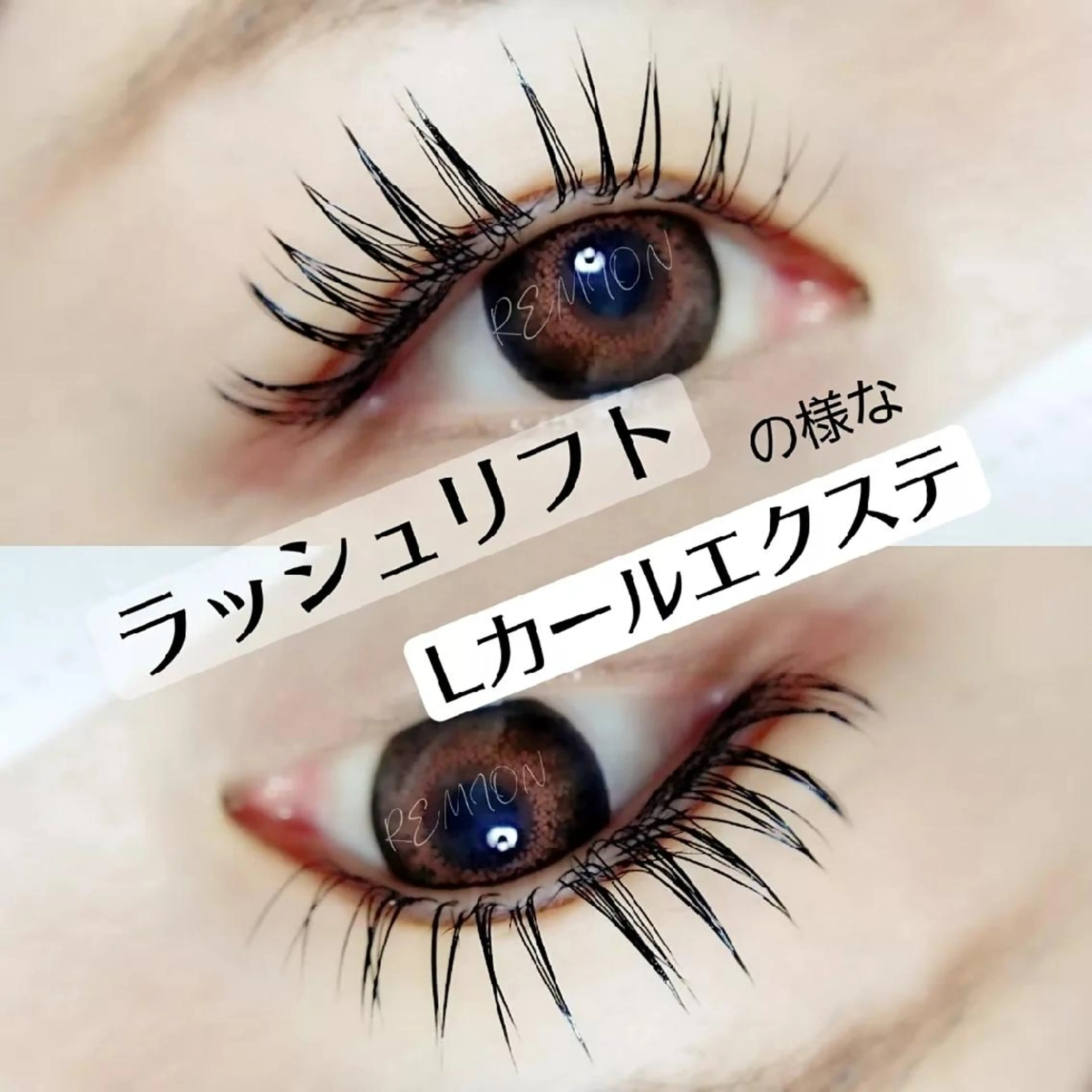 マツエク・マツパ マツエク REMION所属・REMION ☆のマツエク・マツパデザイン