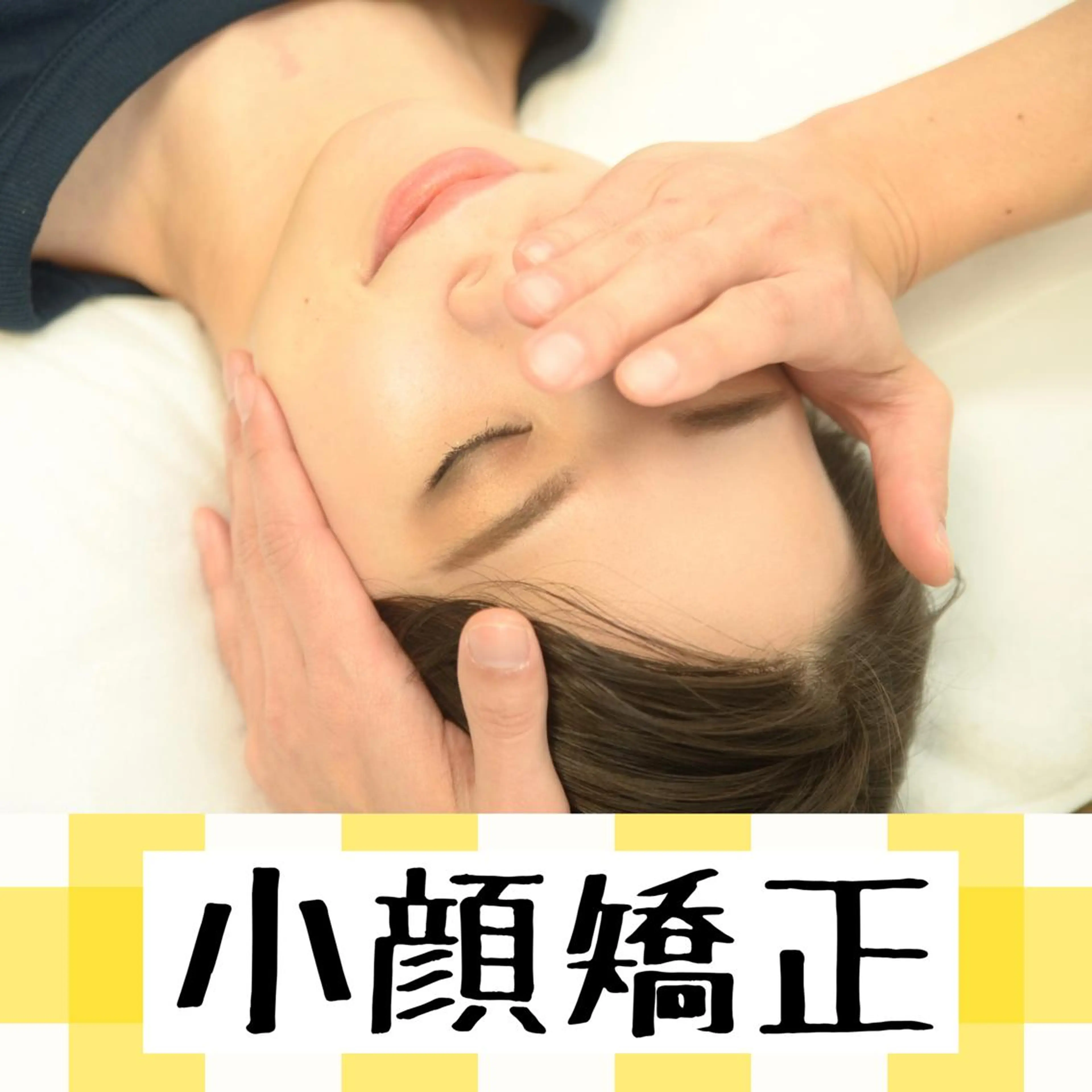 ☆全身のケアがしたい☆ 小顔矯正+全身矯正+全身マッサージ　60分の写真