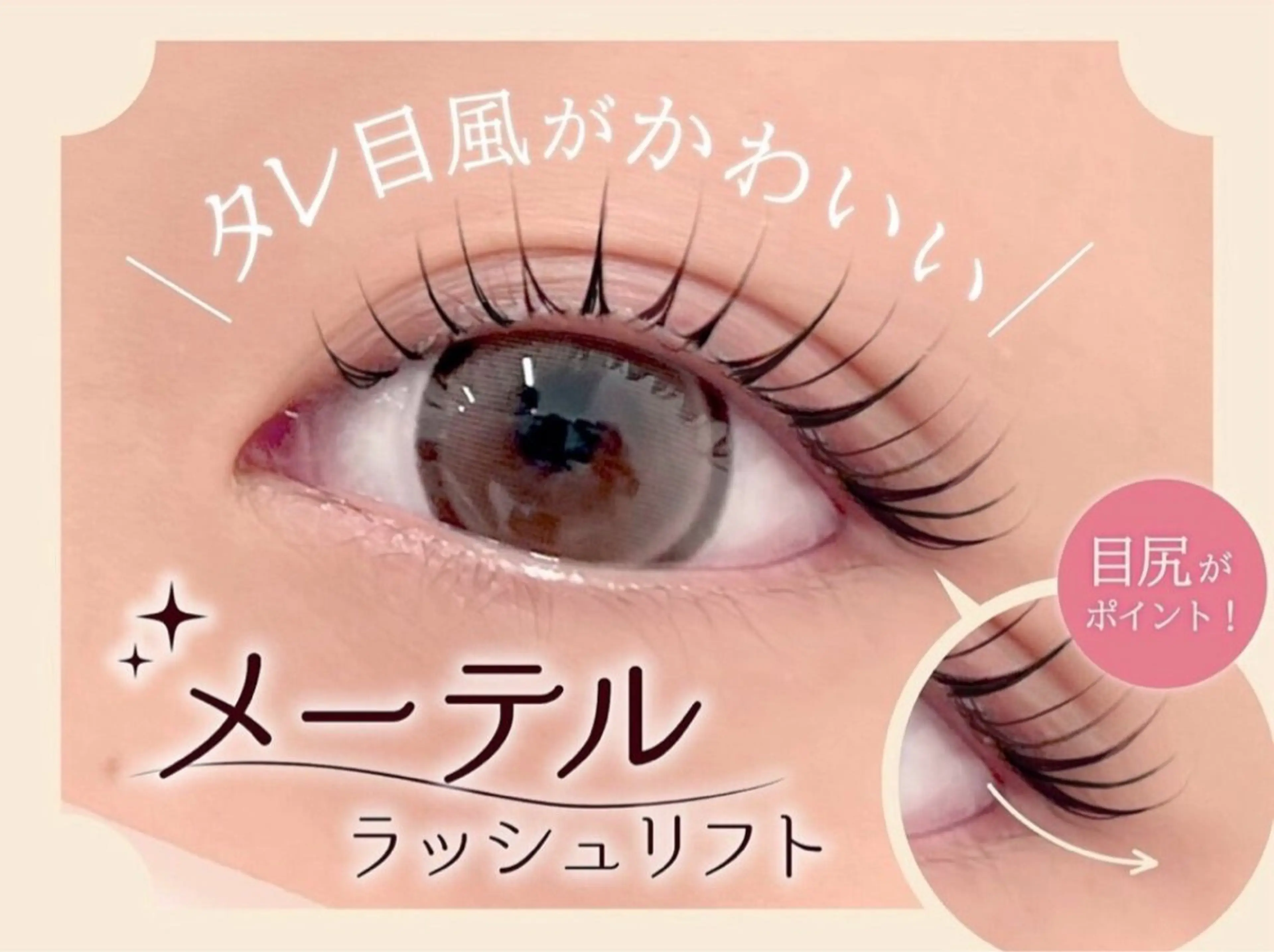 マツエク・マツパ Lila 堺東店藤本のマツエク・マツパデザイン