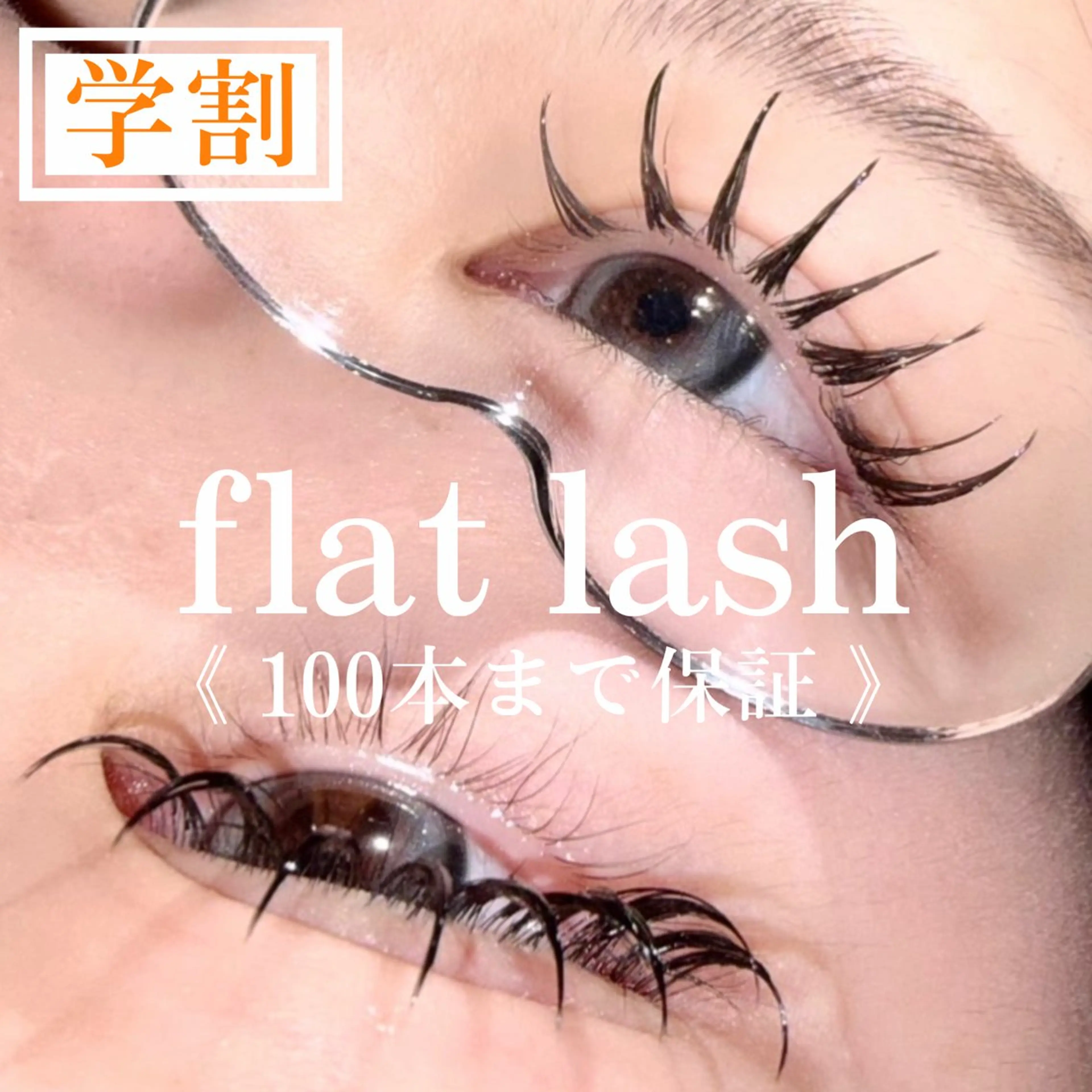 【 U24学生様限定 】フラットラッシュ100本まで 🍋の写真