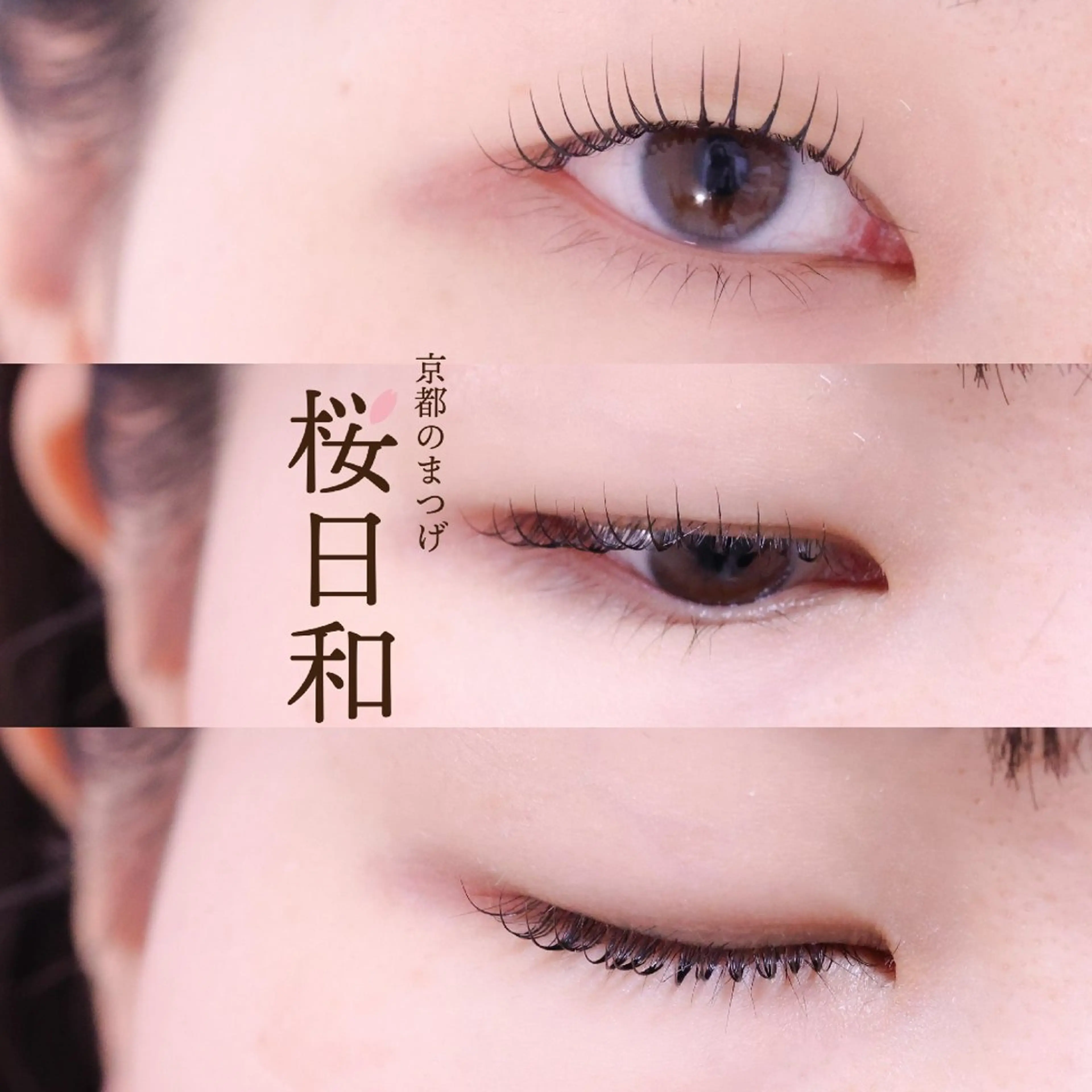 マツエク・マツパ ナチュラル まつげパーマ マツパ 京都のまつげ桜日和 小島美桜のマツエク・マツパデザイン