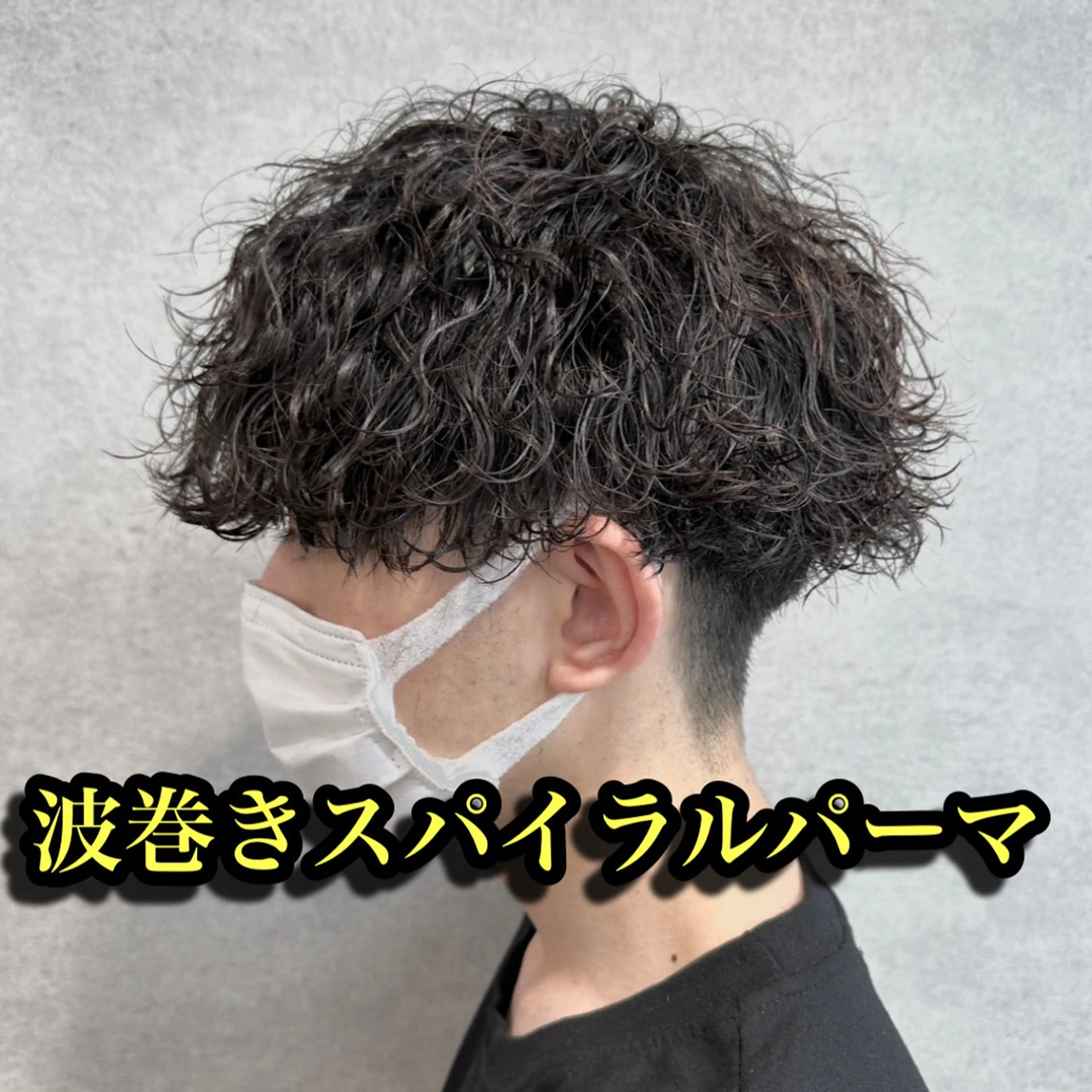 パーマ メンズ メンズパーマ 波巻きパーマ カット パーマ 新世代パーマ⚡️ の達人トモ⚡️のヘアスタイル
