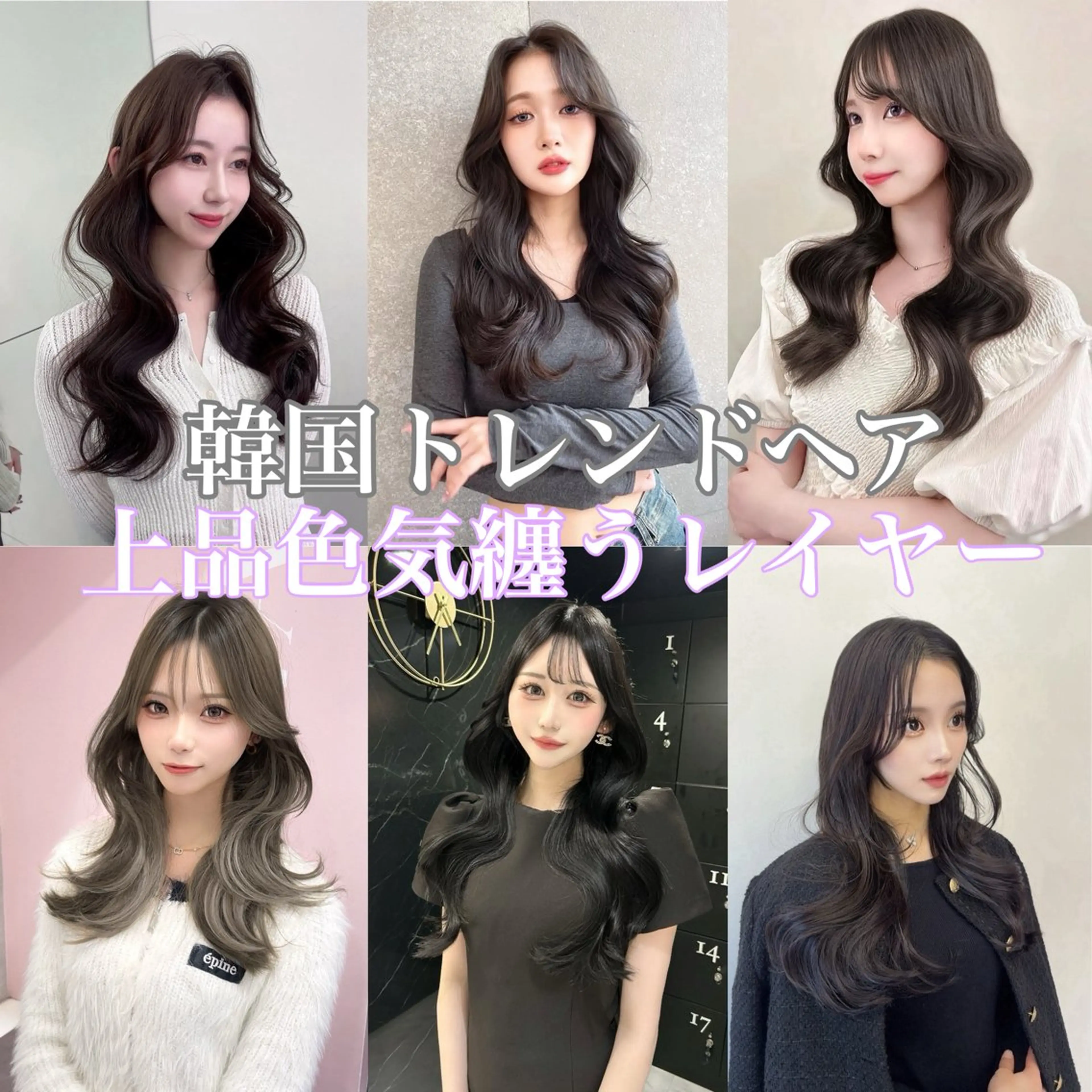 ロング 韓国風ヘア レイヤー/髪質改善 /透け感カラー/艶髪のヘアスタイル