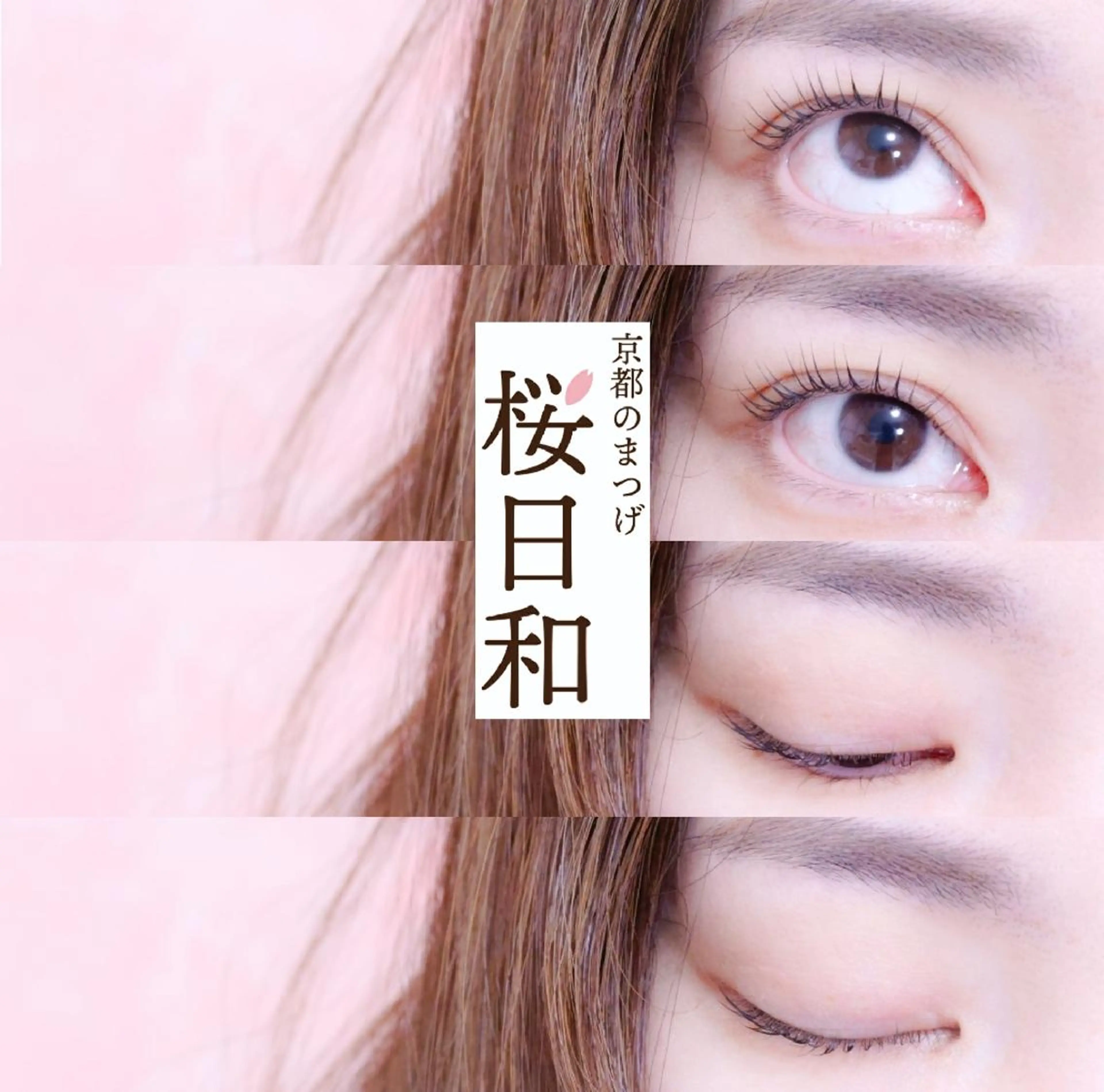 マツエク・マツパ カラーマツエク フラットラッシュ パリジェンヌラッシュリフト まつげパーマ 一重×まつ毛パーマ マツパ 京都のまつげ桜日和 小島美桜のマツエク・マツパデザイン