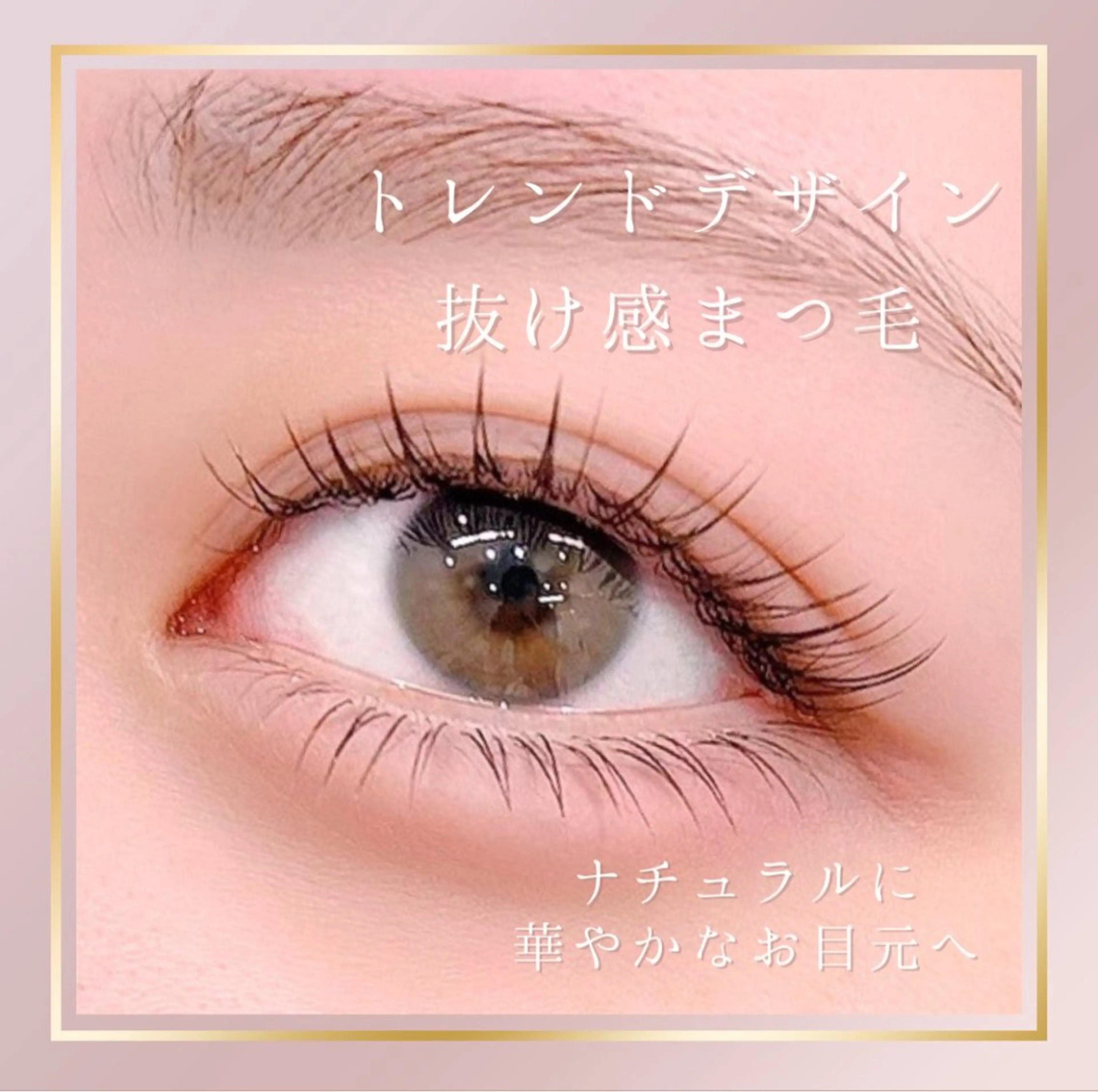 マツエク・マツパ 永岡 美祐のマツエク・マツパデザイン