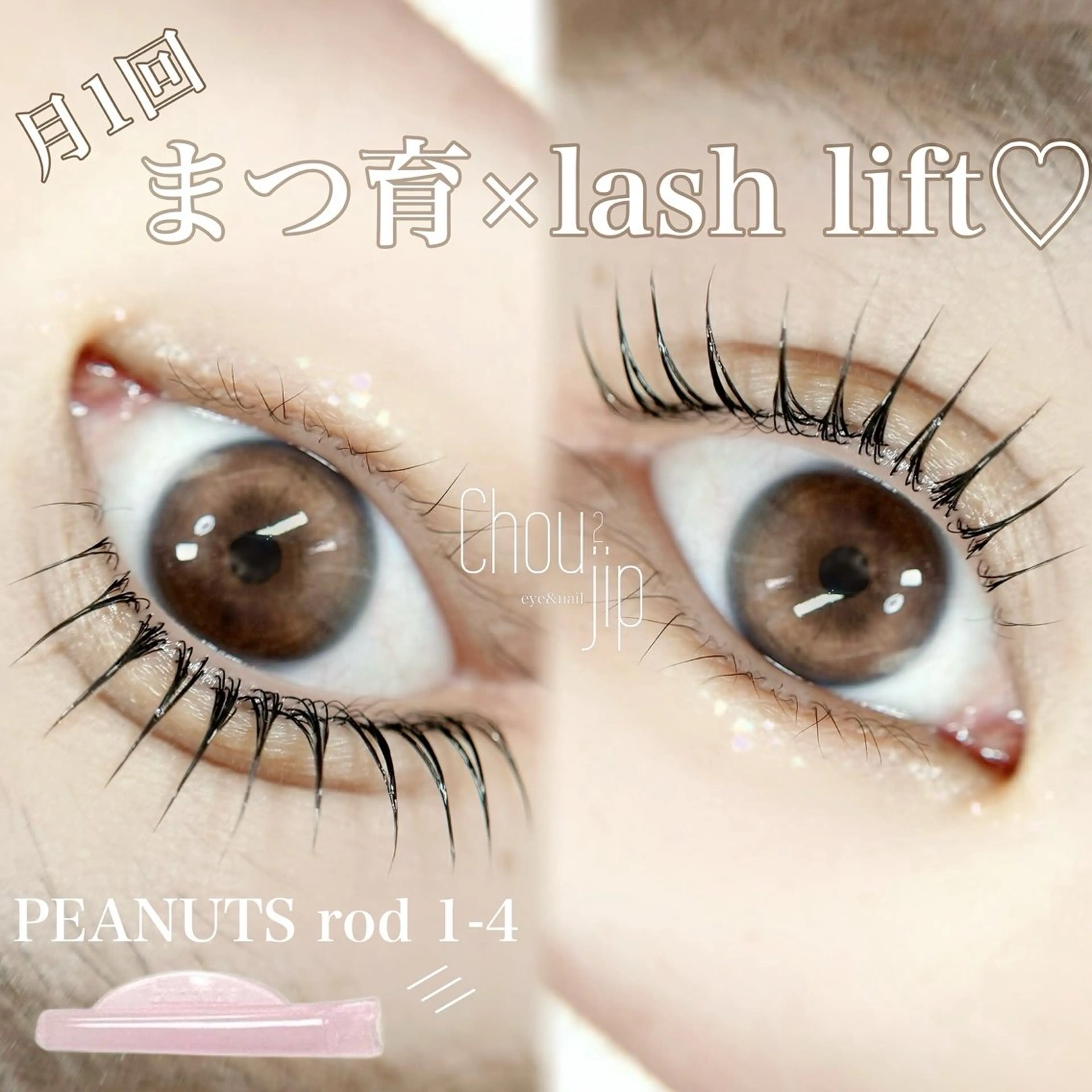 マツエク・マツパ Chou2jip 古賀繪里加のマツエク・マツパデザイン