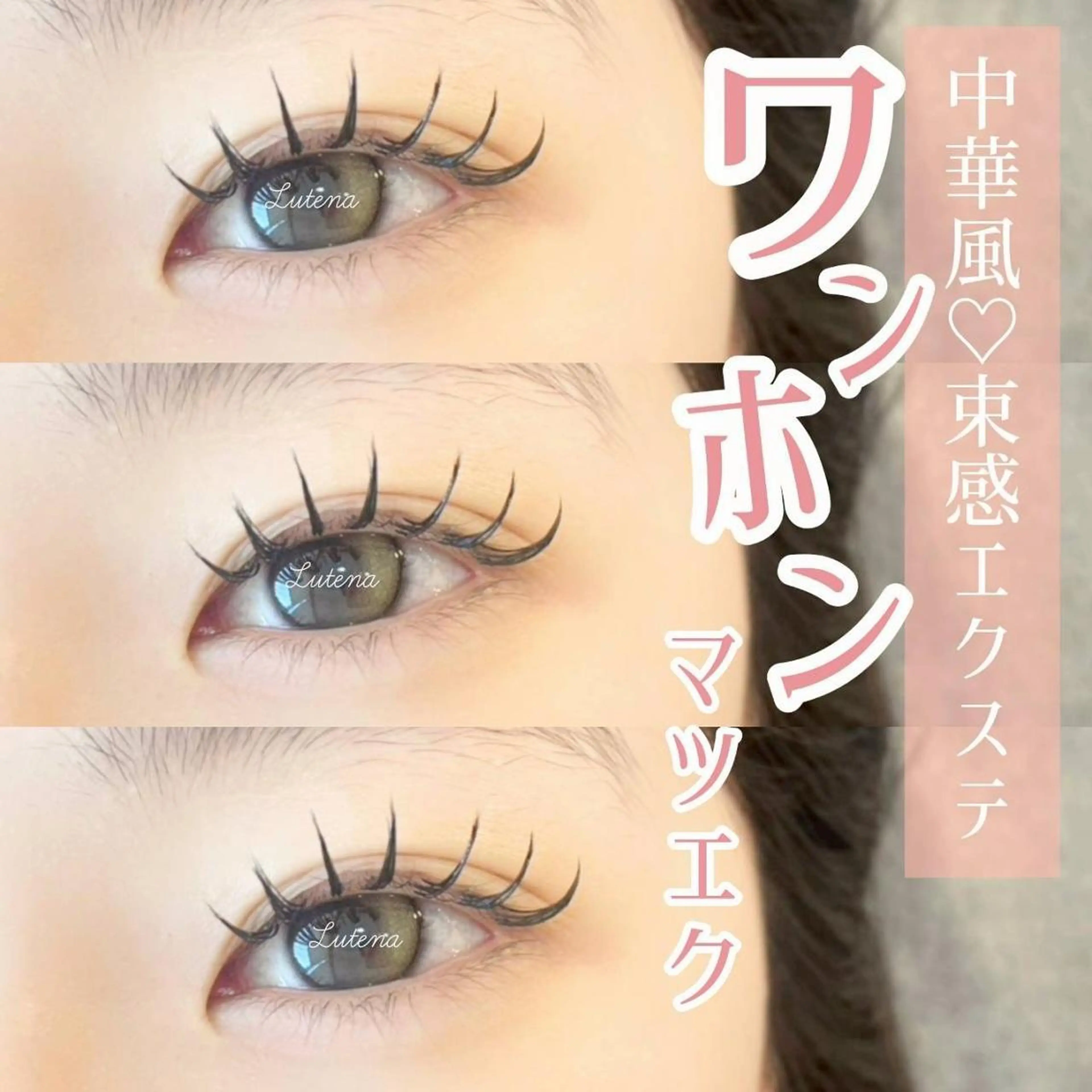 マツエク・マツパ Lutena🌼 Moritaのマツエク・マツパデザイン