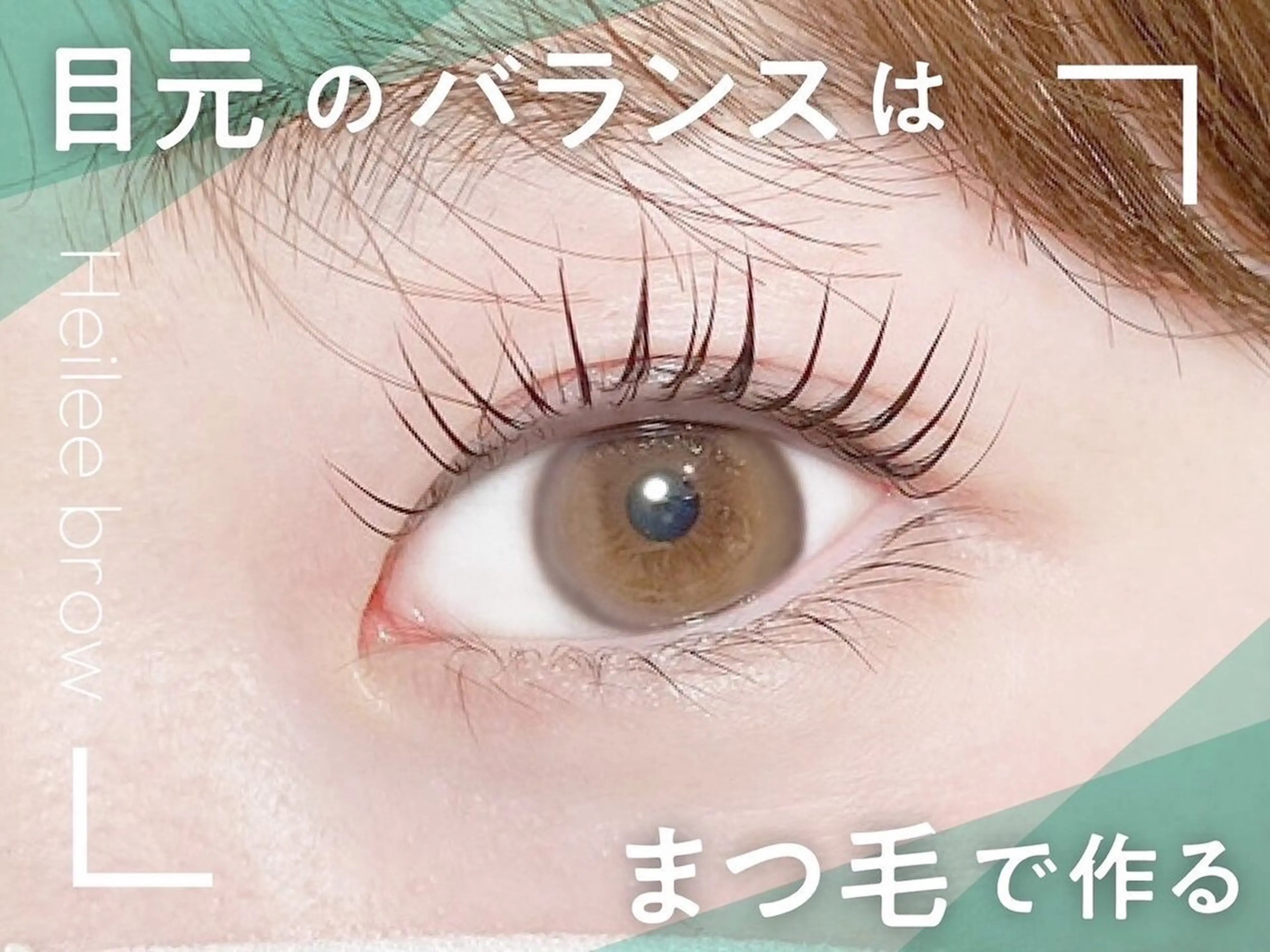 マツエク・マツパ ヘイリーブロウ コバヤシのマツエク・マツパデザイン