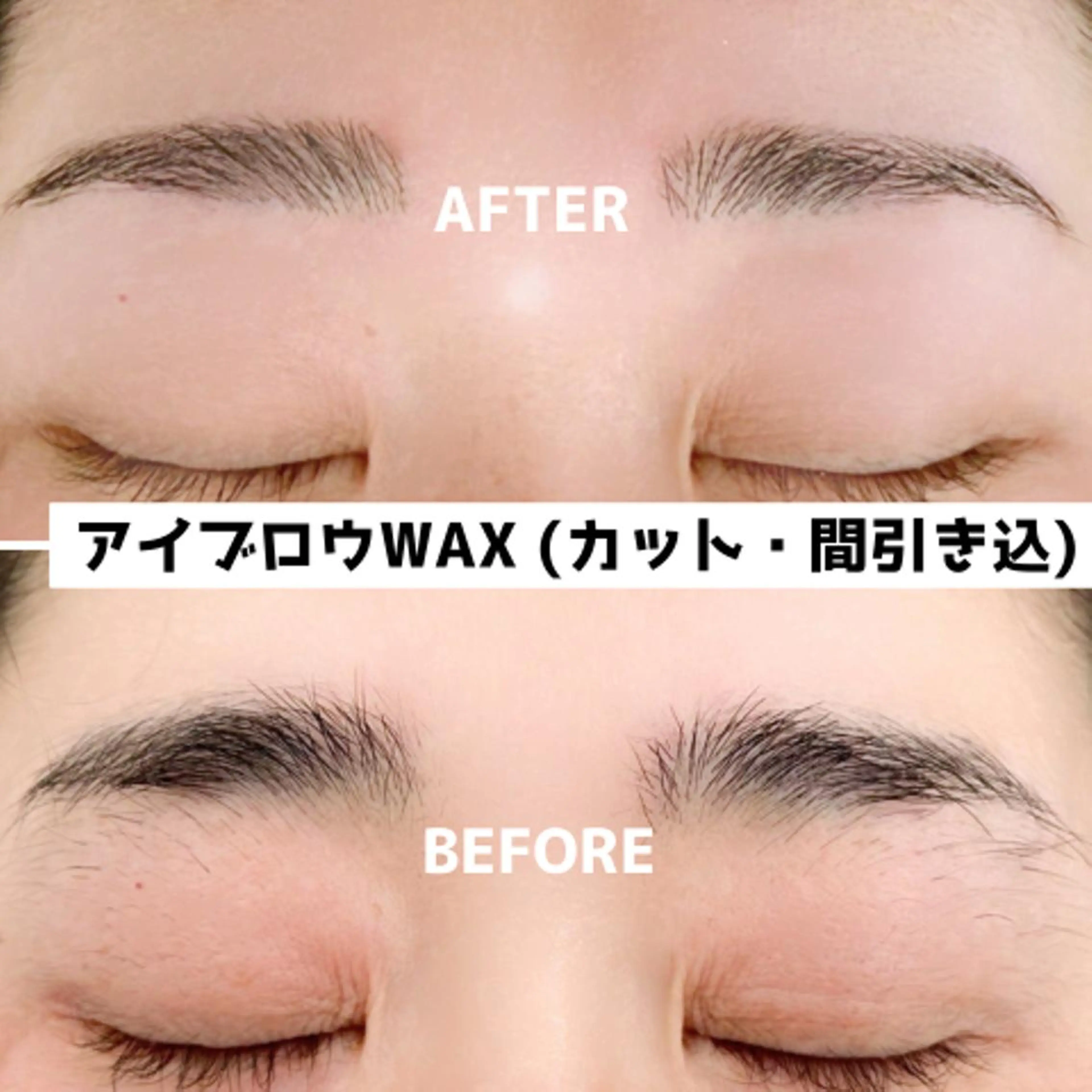 アイブロウWAX💚 ふんわりナチュラル眉へ🌟WAX・間引き込み！自己処理なしで来店🆗の写真