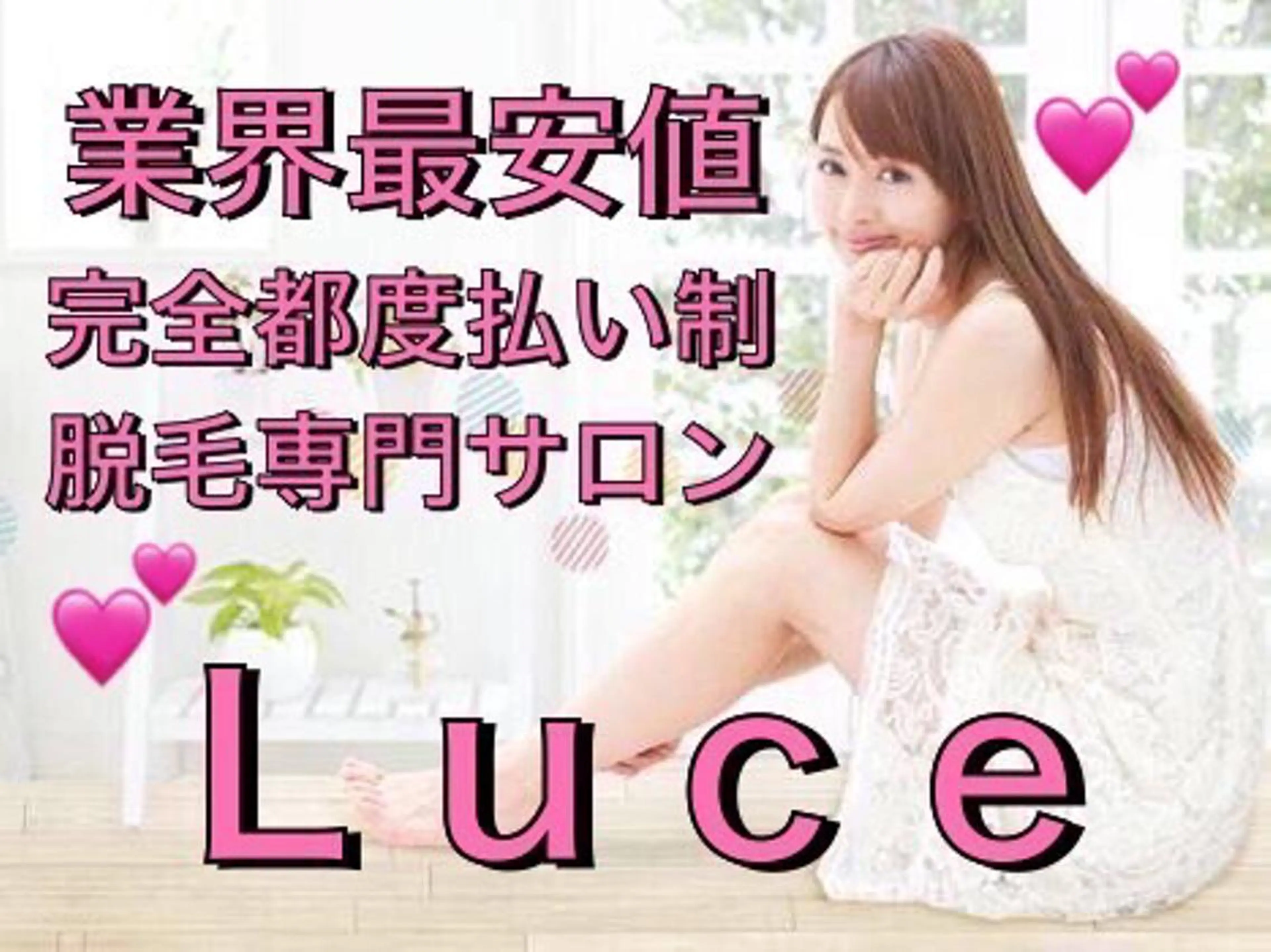 NEW全身美肌脱毛 専門サロンLu ceのエステ・リラクイメージ