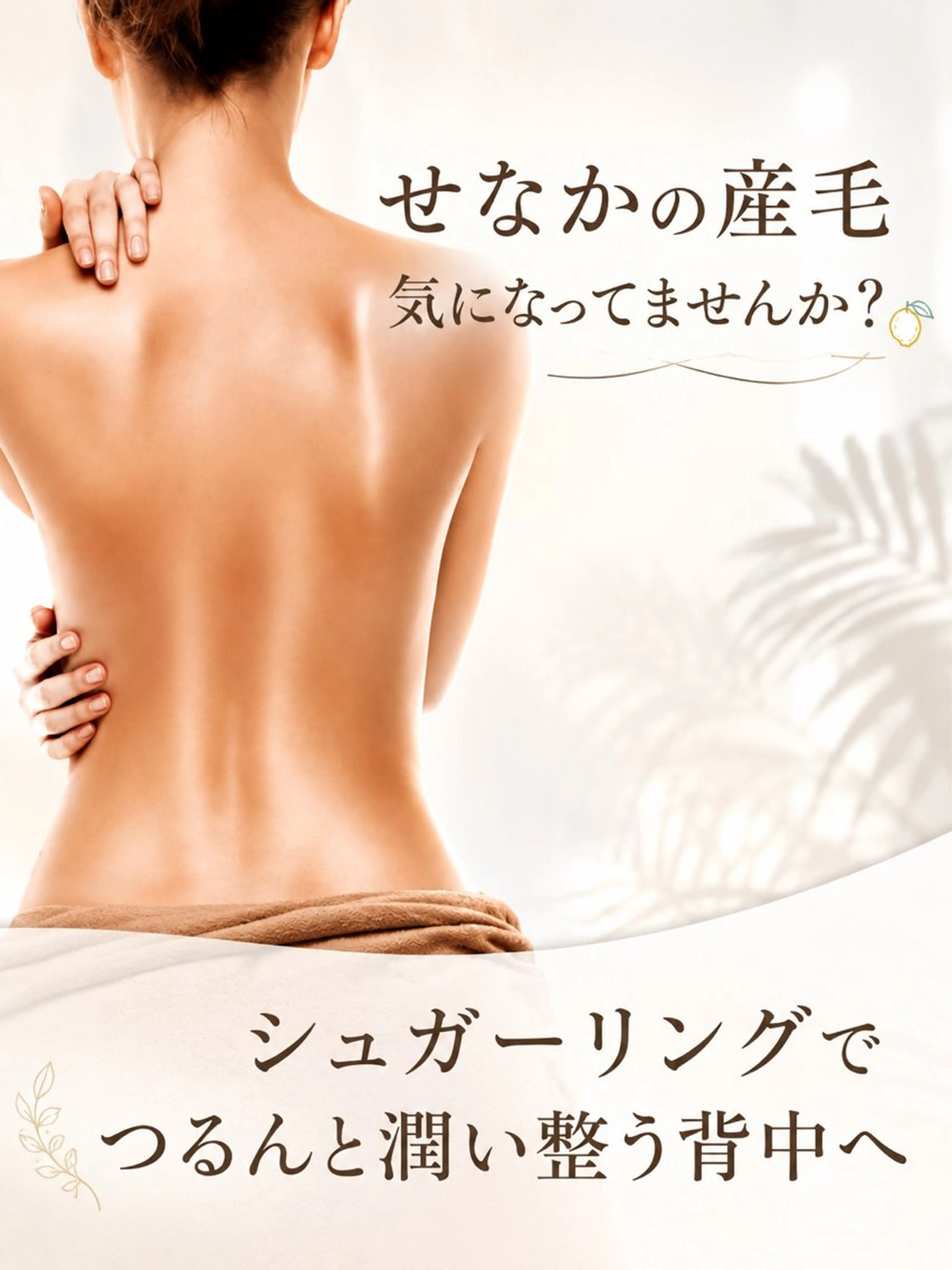 背中脱毛🍋シュガーリングの写真