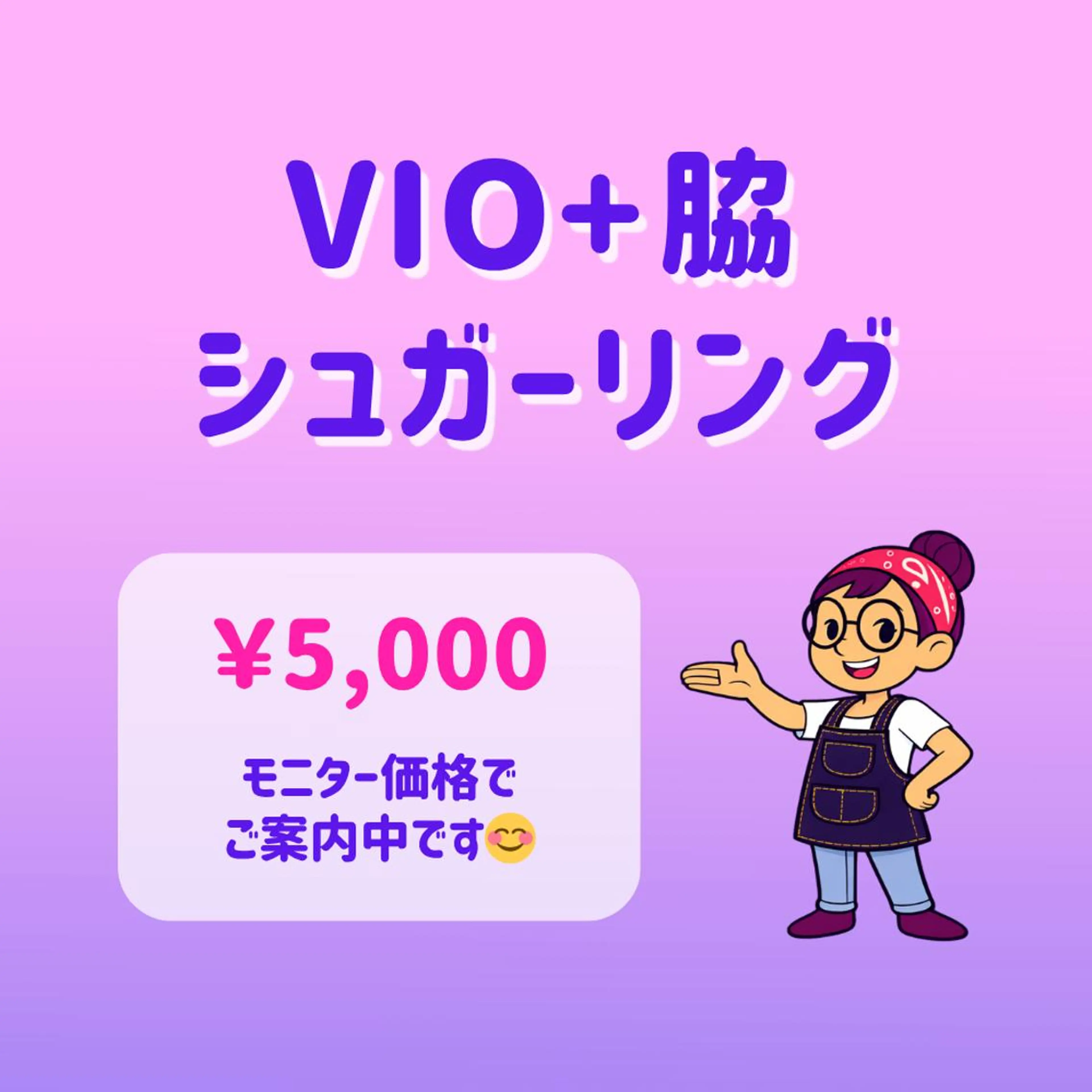 まとめてケア│VIO＋ワキ シュガーリング脱毛🍯｜オールオフ・デザイン対応｜東銀座駅 徒歩5分の写真