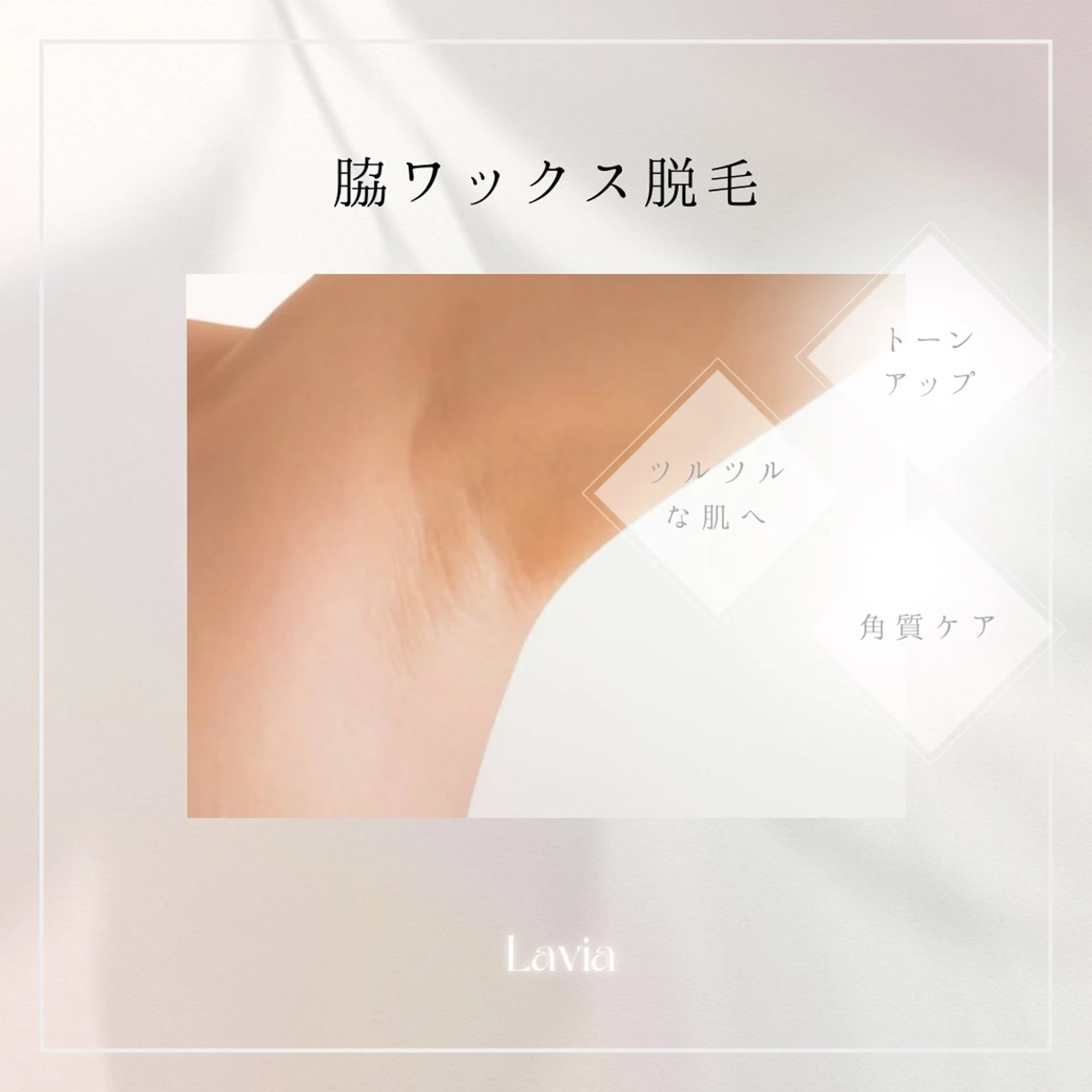 脇ワックス脱毛の写真