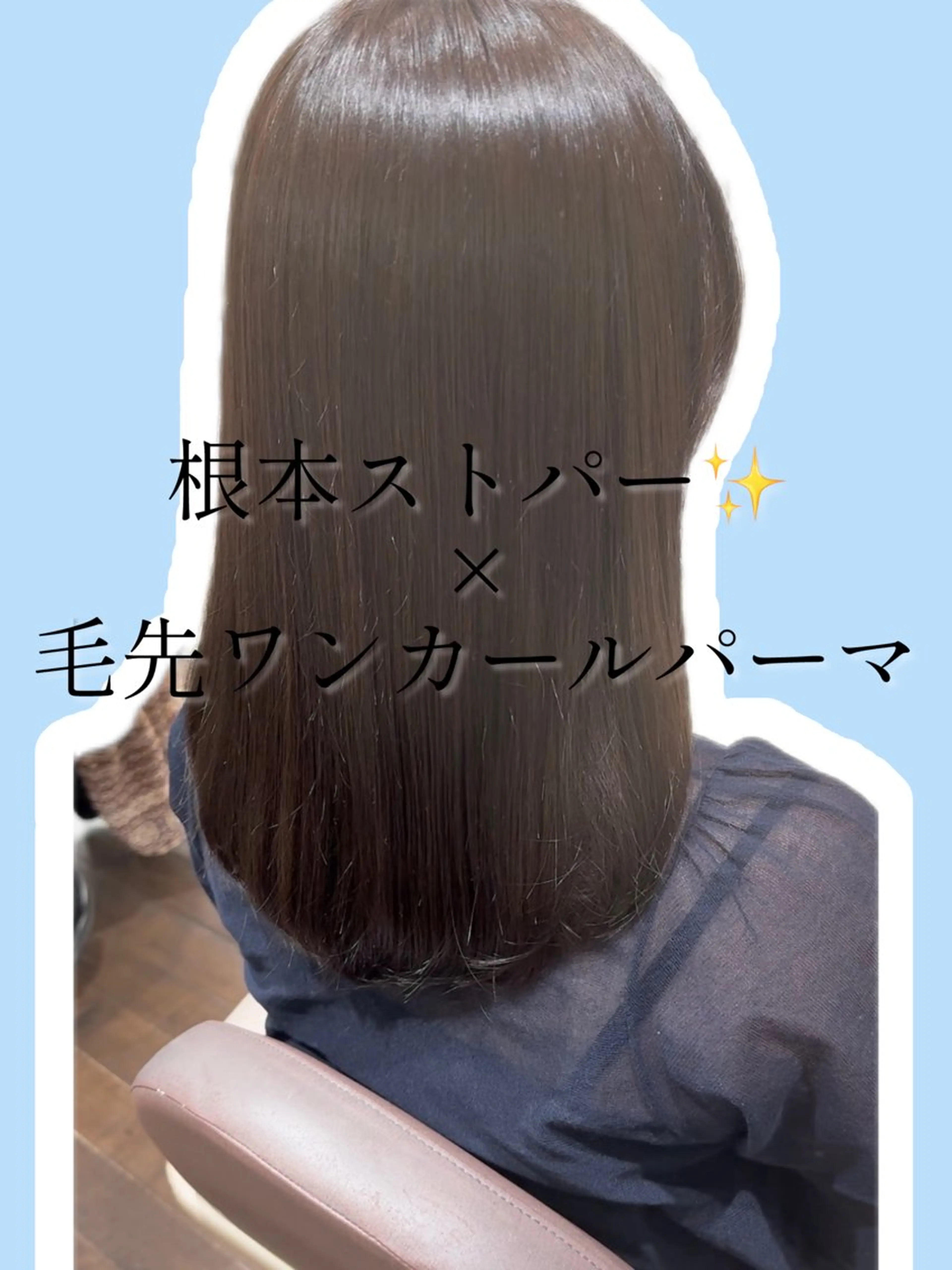 【ストカール】根本ストレート+ワンカールパーマの写真