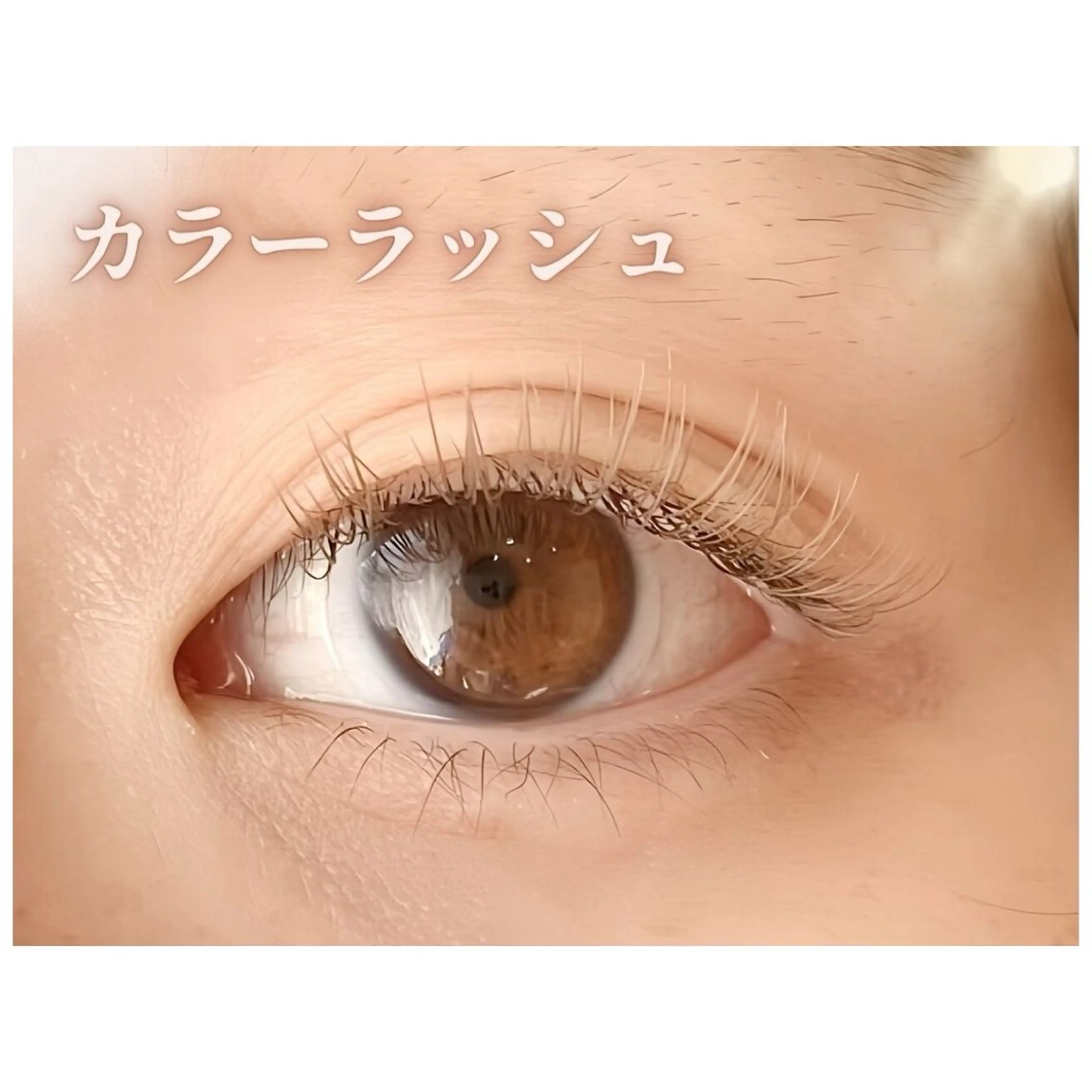 マツエク・マツパ Cカール カラーマツエク フラットラッシュ CLUTCH江坂 こんどうのマツエク・マツパデザイン