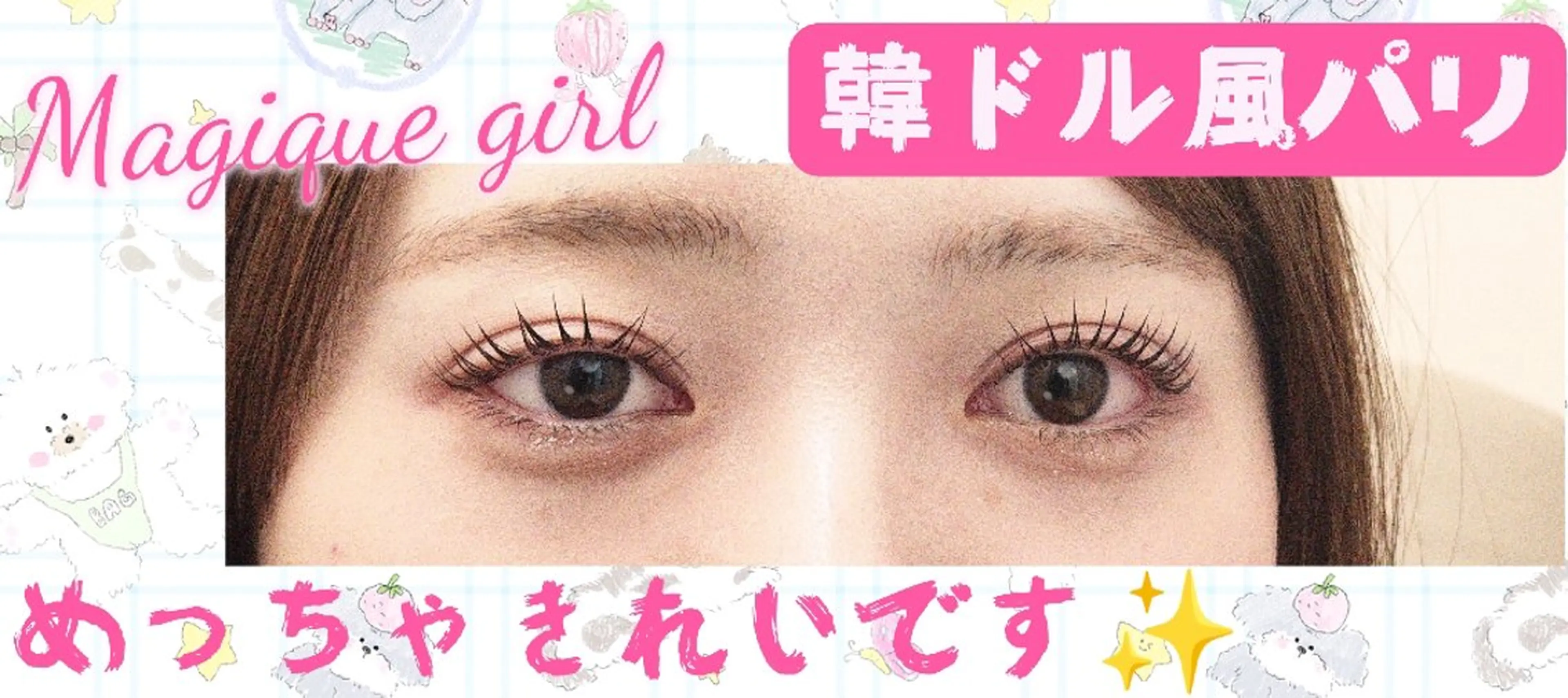 マツエク・マツパ パリジェンヌラッシュリフト 鈴木 桃子🌷のマツエク・マツパデザイン