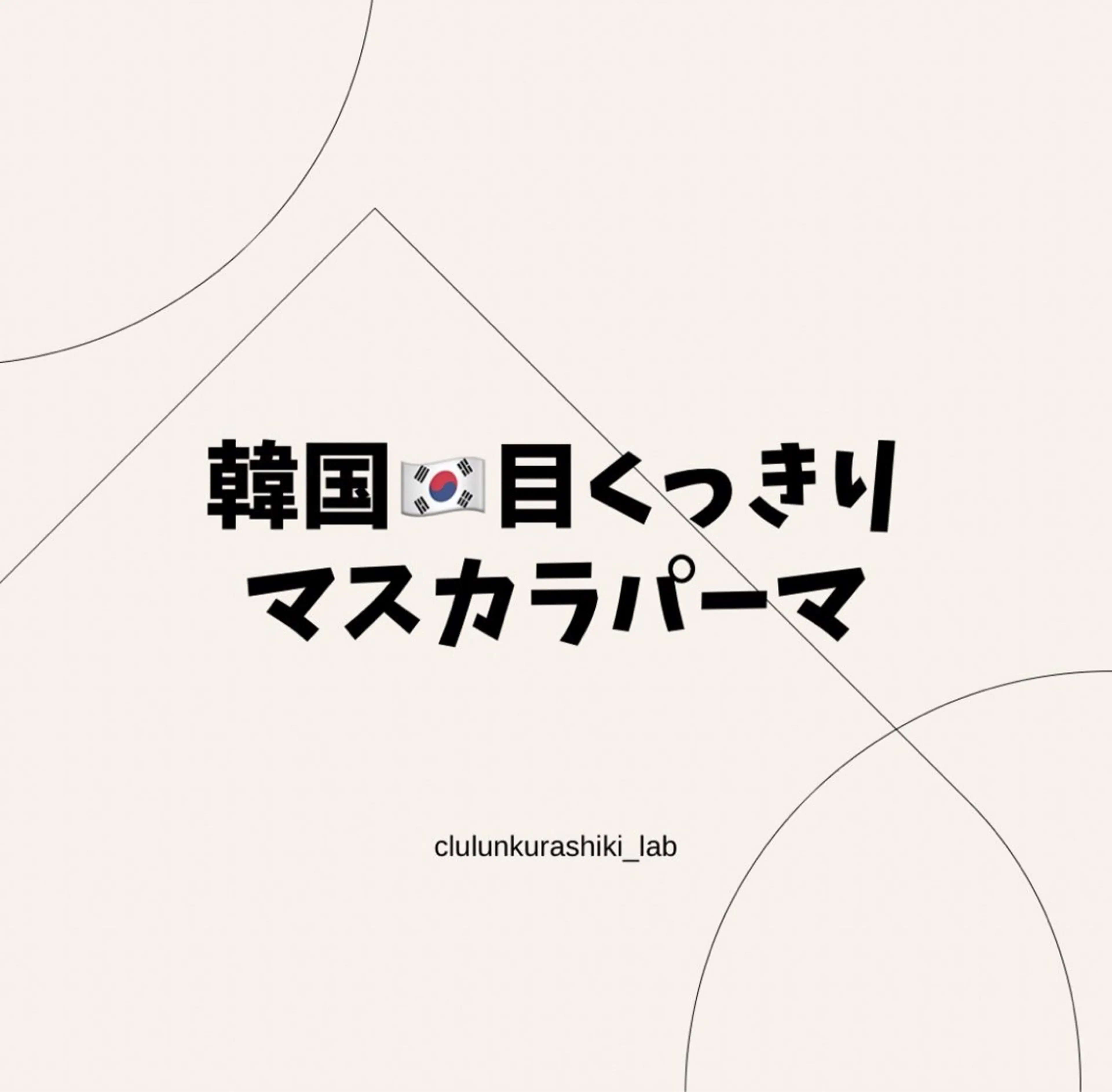 【ご新規様限定】マスカラパーマ＆まつ毛パーマ/まつパ〈束感まつげ美容液コーティング付き〉の写真