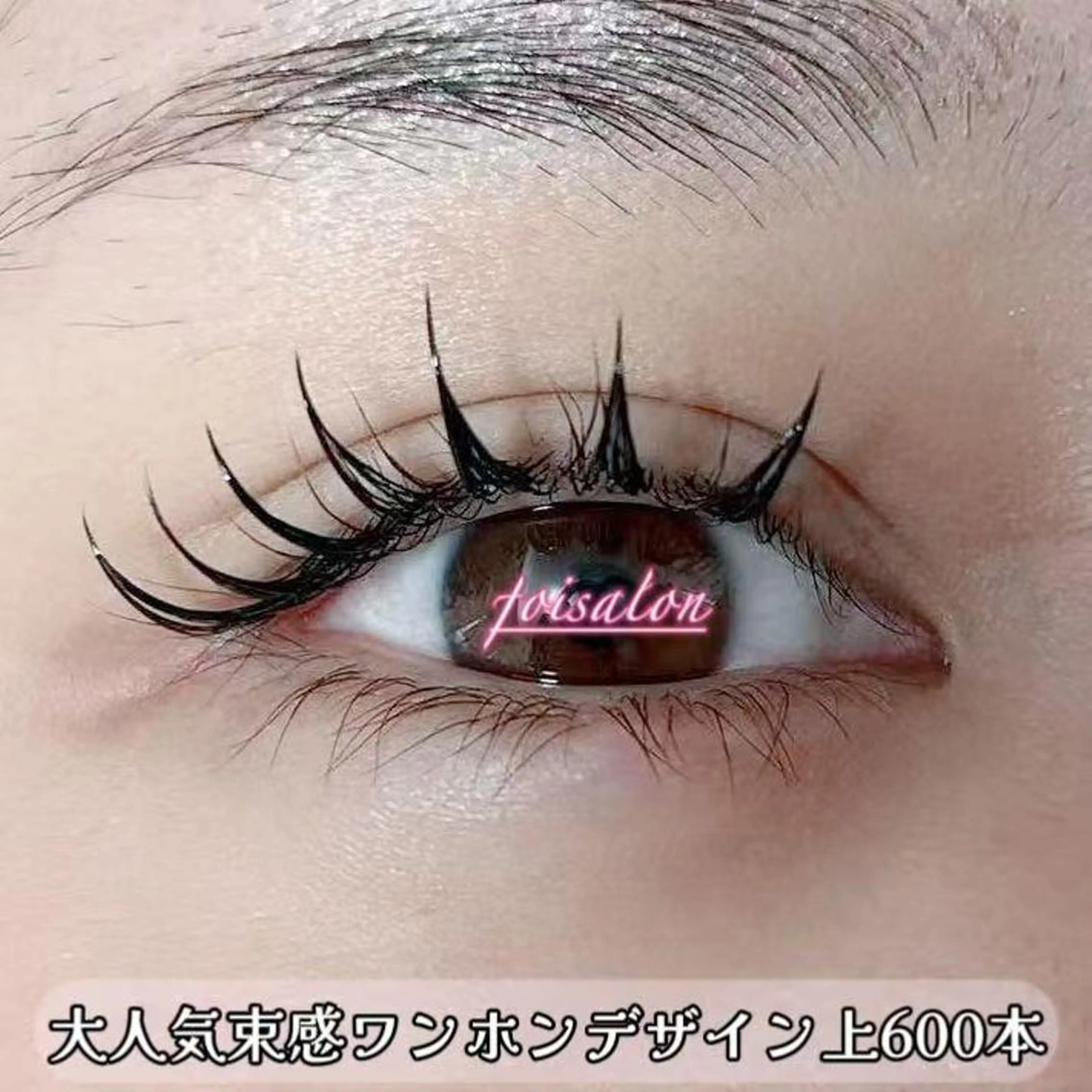 マツエク・マツパ 束感まつ毛 ワンホンマツエク マツエク Lash by foi新宿のマツエク・マツパデザイン