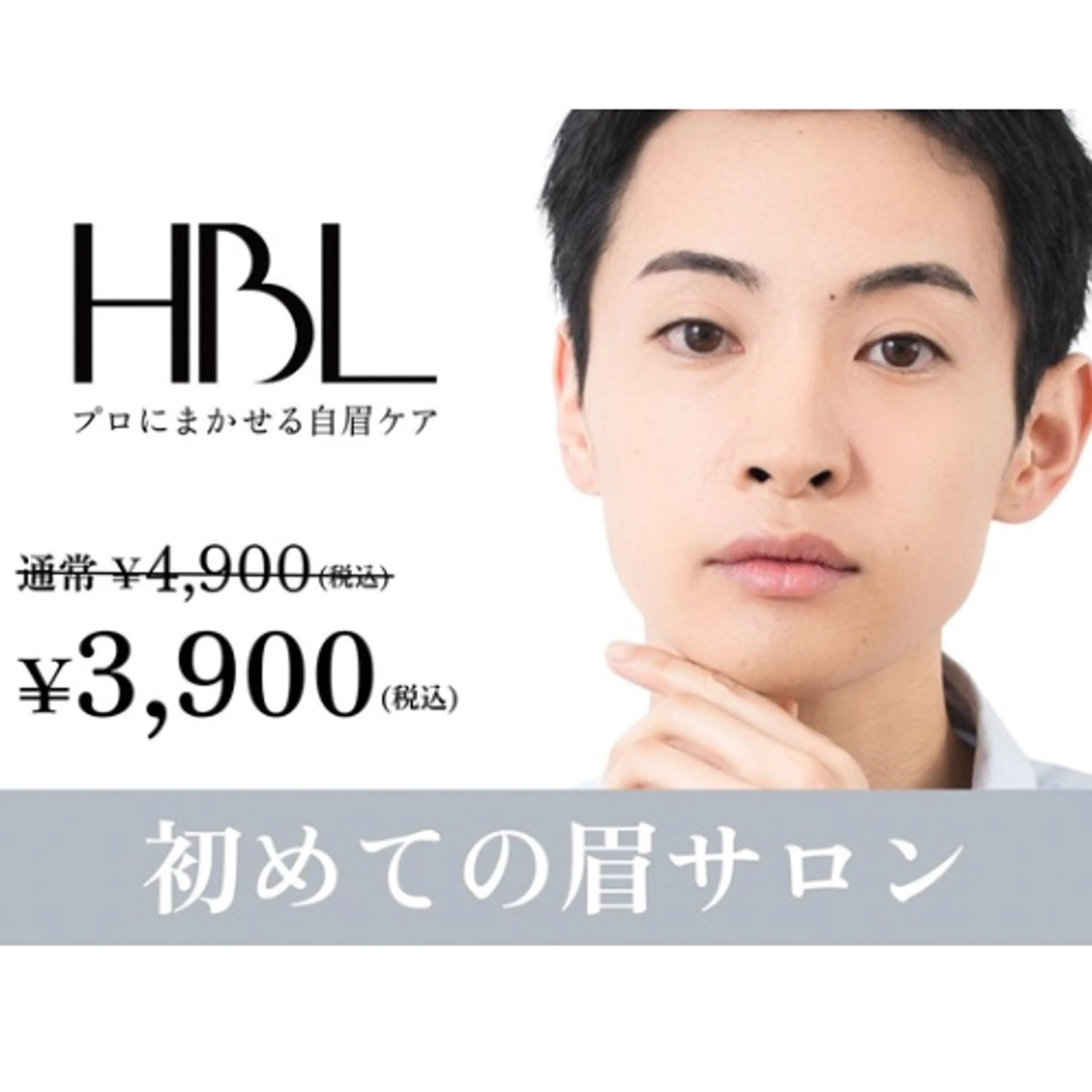 【メンズ初回HBL】清潔感アップ眉｜第一印象が変わる自然眉 ¥3,900の写真