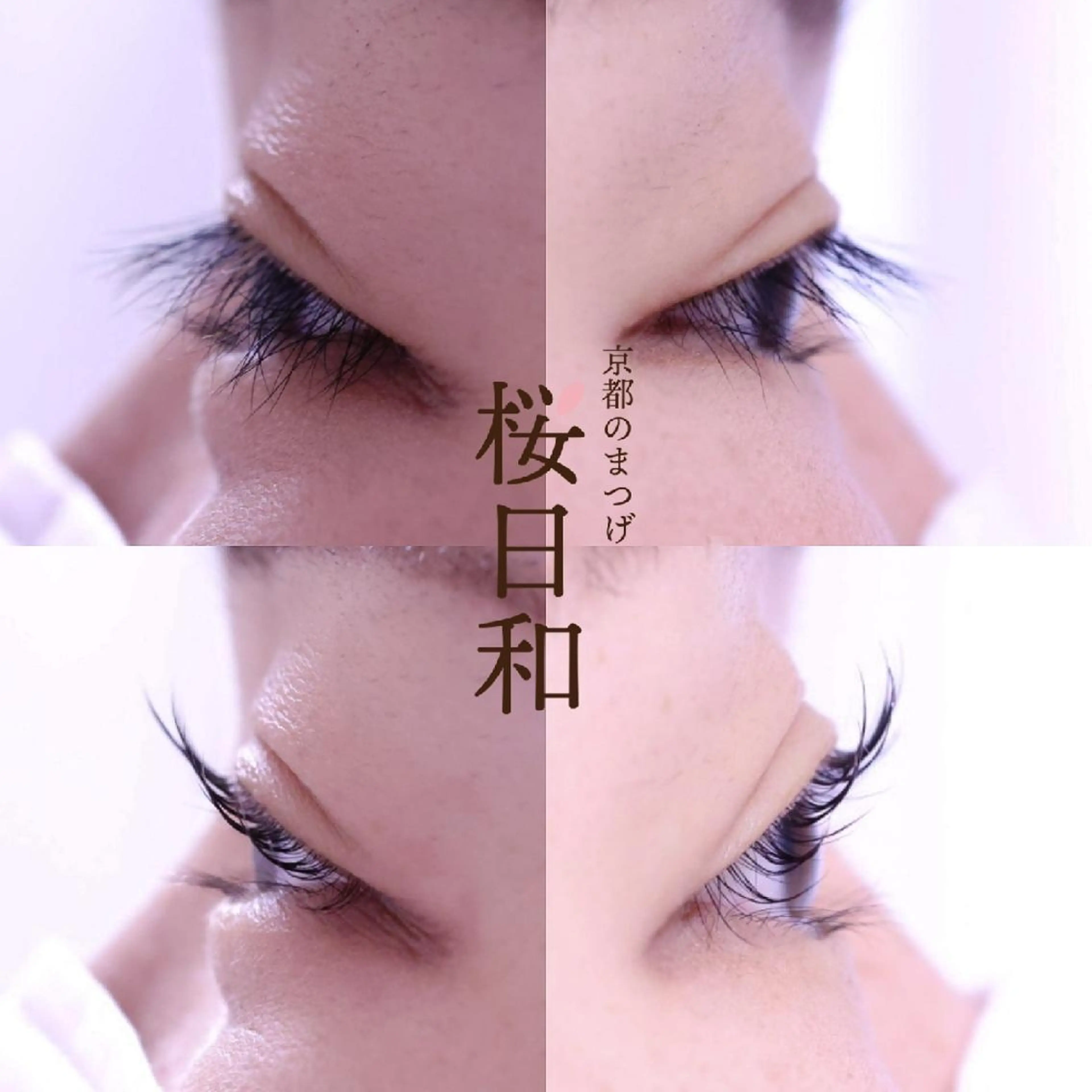 マツエク・マツパ バインドロック カラーマツエク フラットラッシュ ナチュラル まつげパーマ マツパ 京都のまつげ桜日和 小島美桜のマツエク・マツパデザイン
