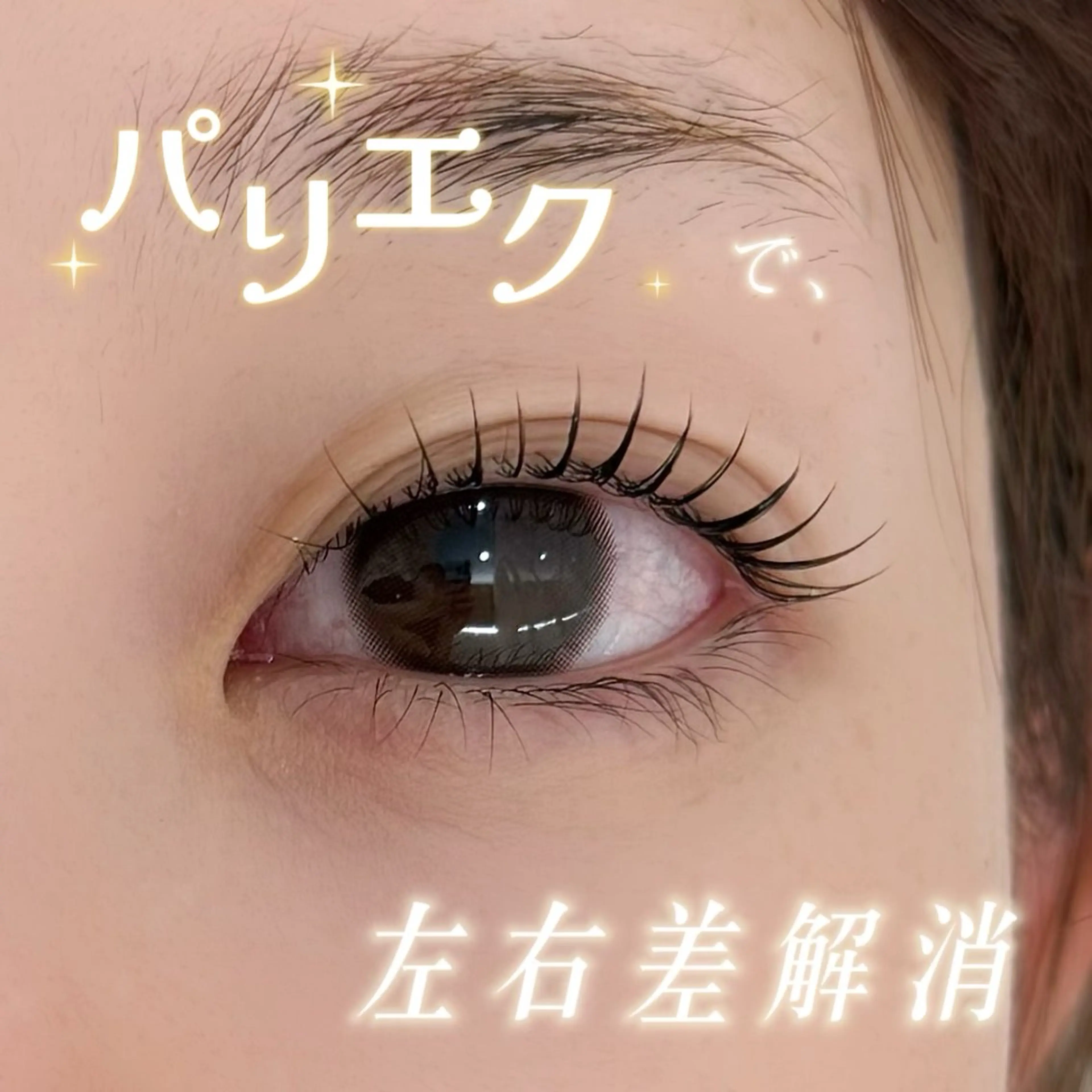 マツエク・マツパ まつげパーマ ラソ今治店 木村のマツエク・マツパデザイン