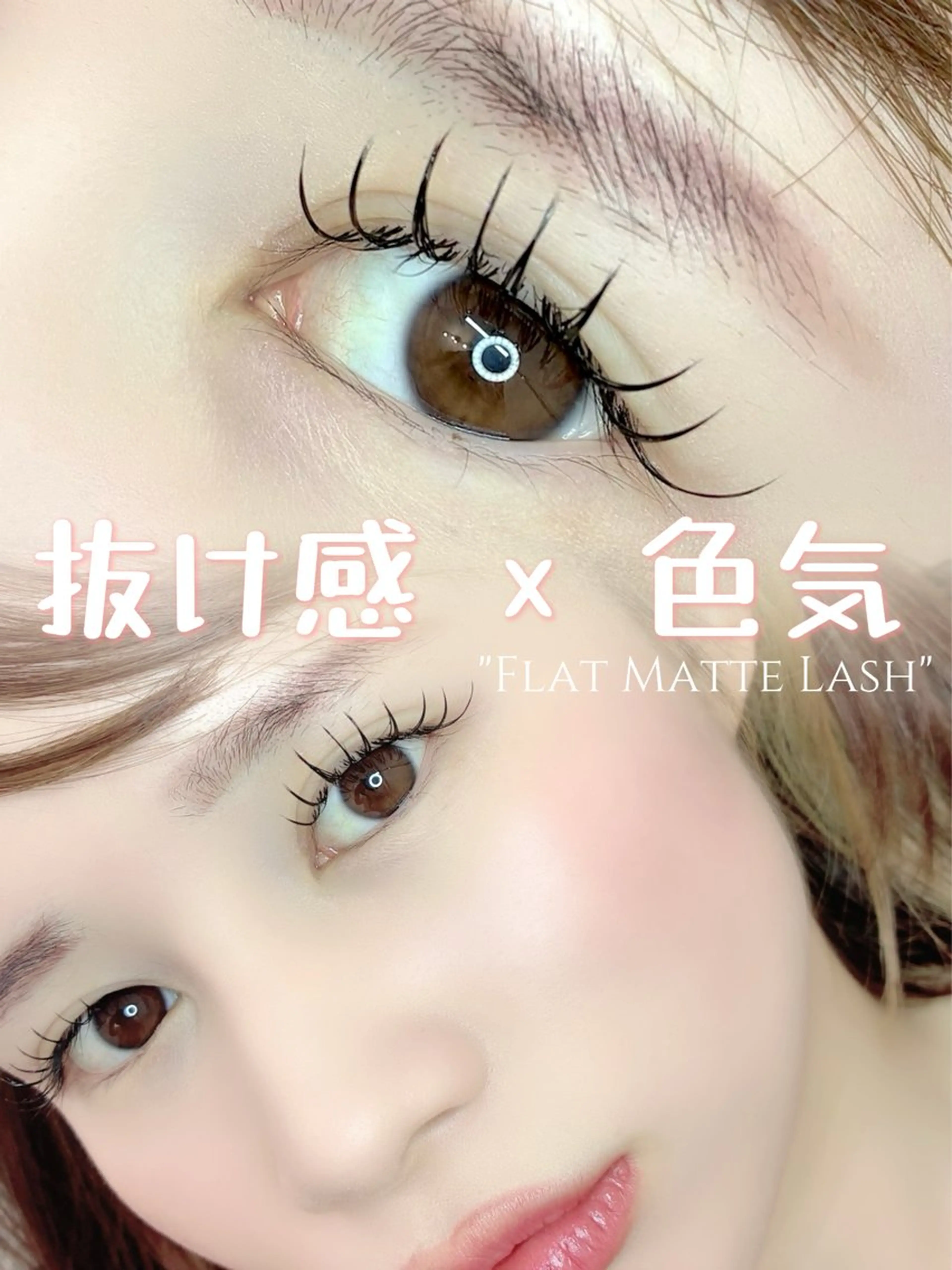 マツエク・マツパ SANA所属・笹塚 かんなのマツエク・マツパデザイン