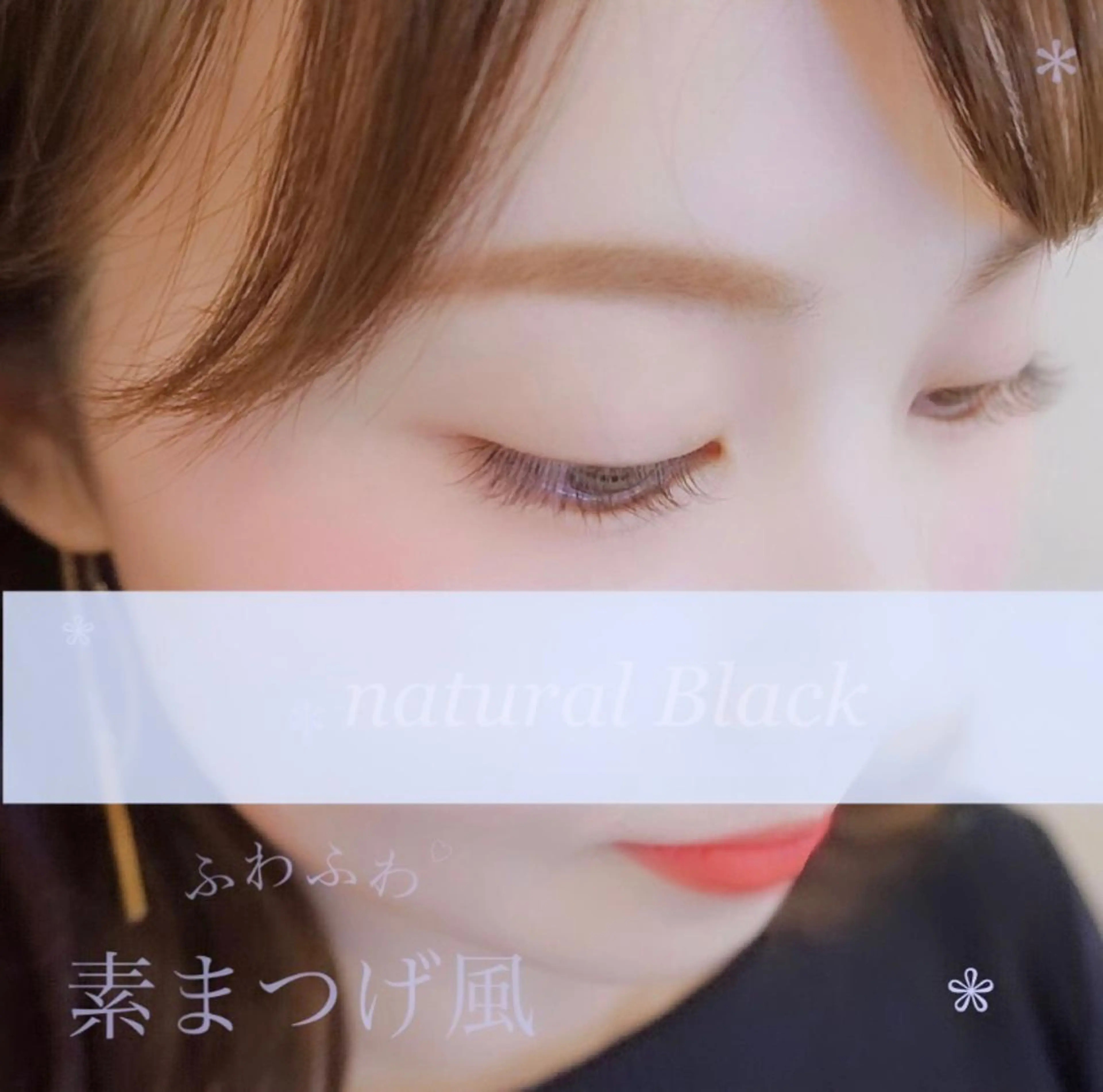 マツエク・マツパ 木場 ＊のマツエク・マツパデザイン