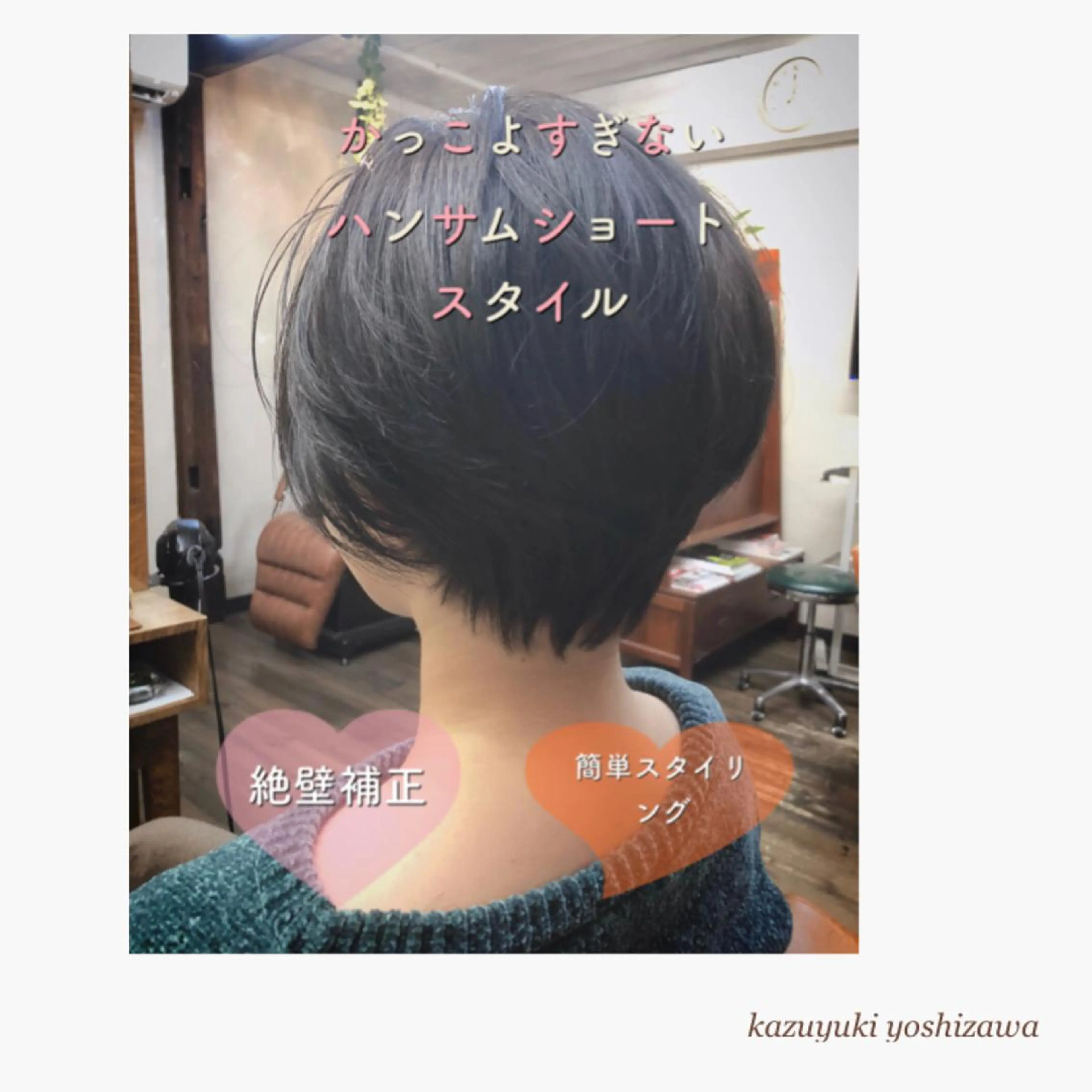 ショート Limo-hair&relax-所属・【似合わせ美容師 ✂️】吉澤和幸のヘアスタイル