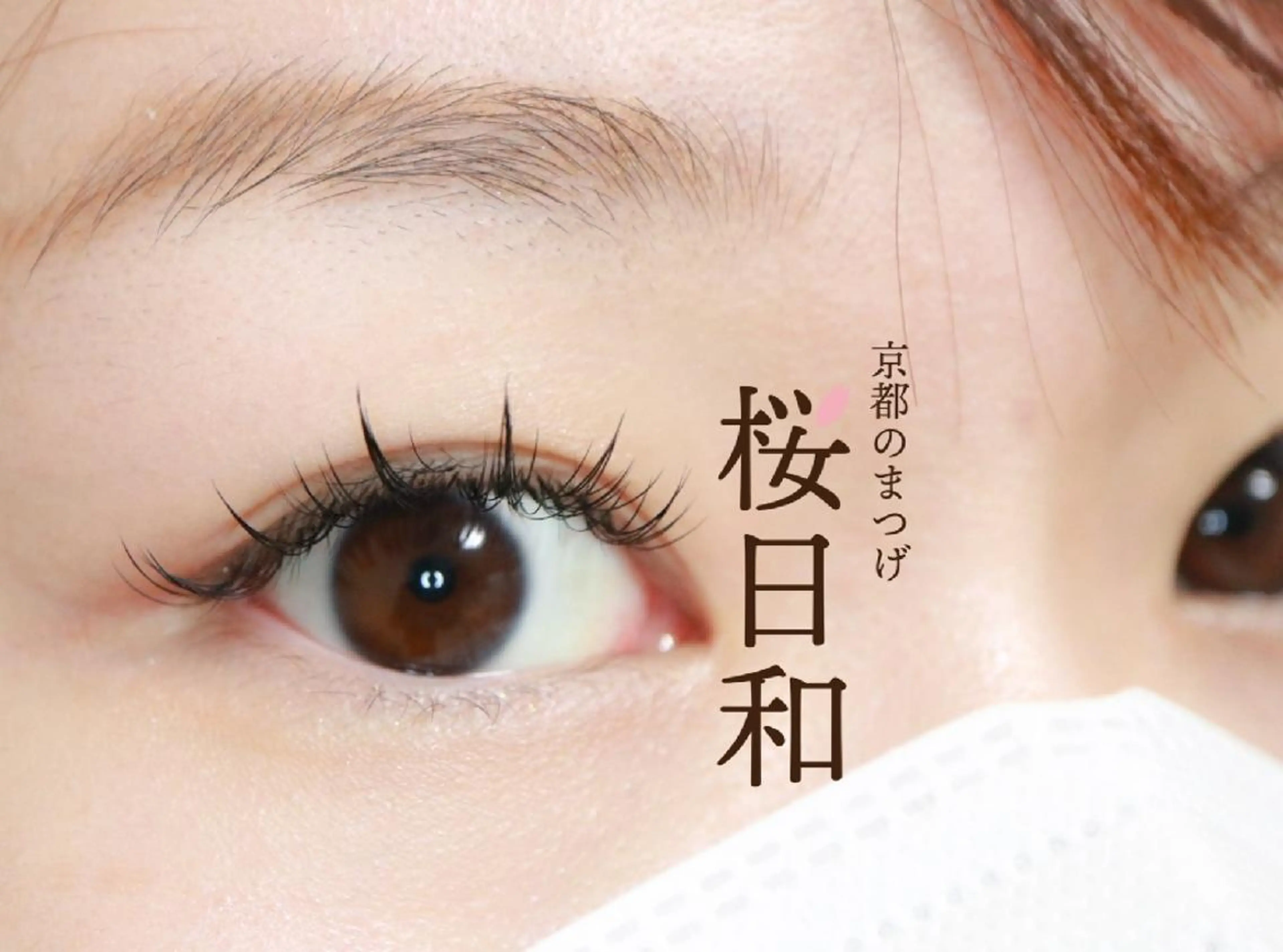 マツエク・マツパ 束感まつ毛 Cカール カラーマツエク キュート フラットラッシュ 京都のまつげ桜日和 小島美桜のマツエク・マツパデザイン