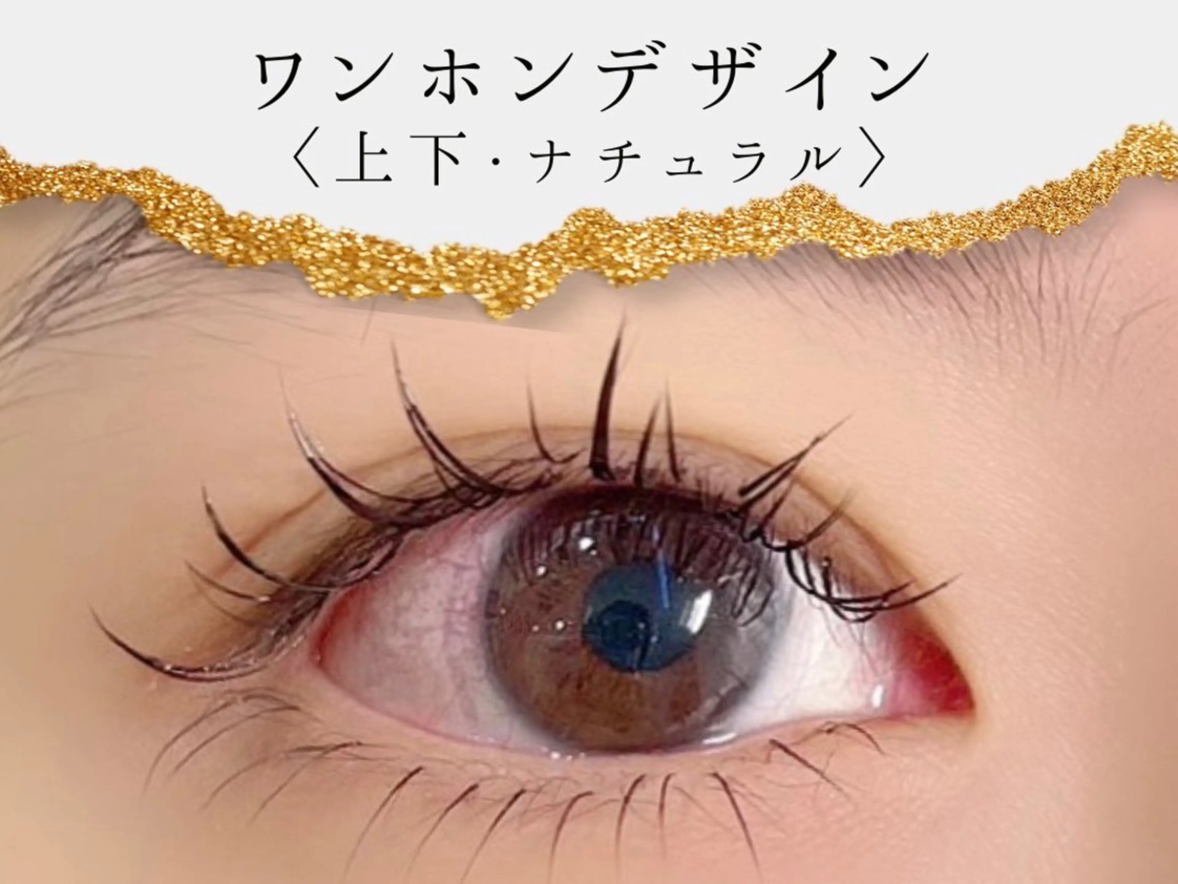 マツエク・マツパ arana eyelashのマツエク・マツパデザイン
