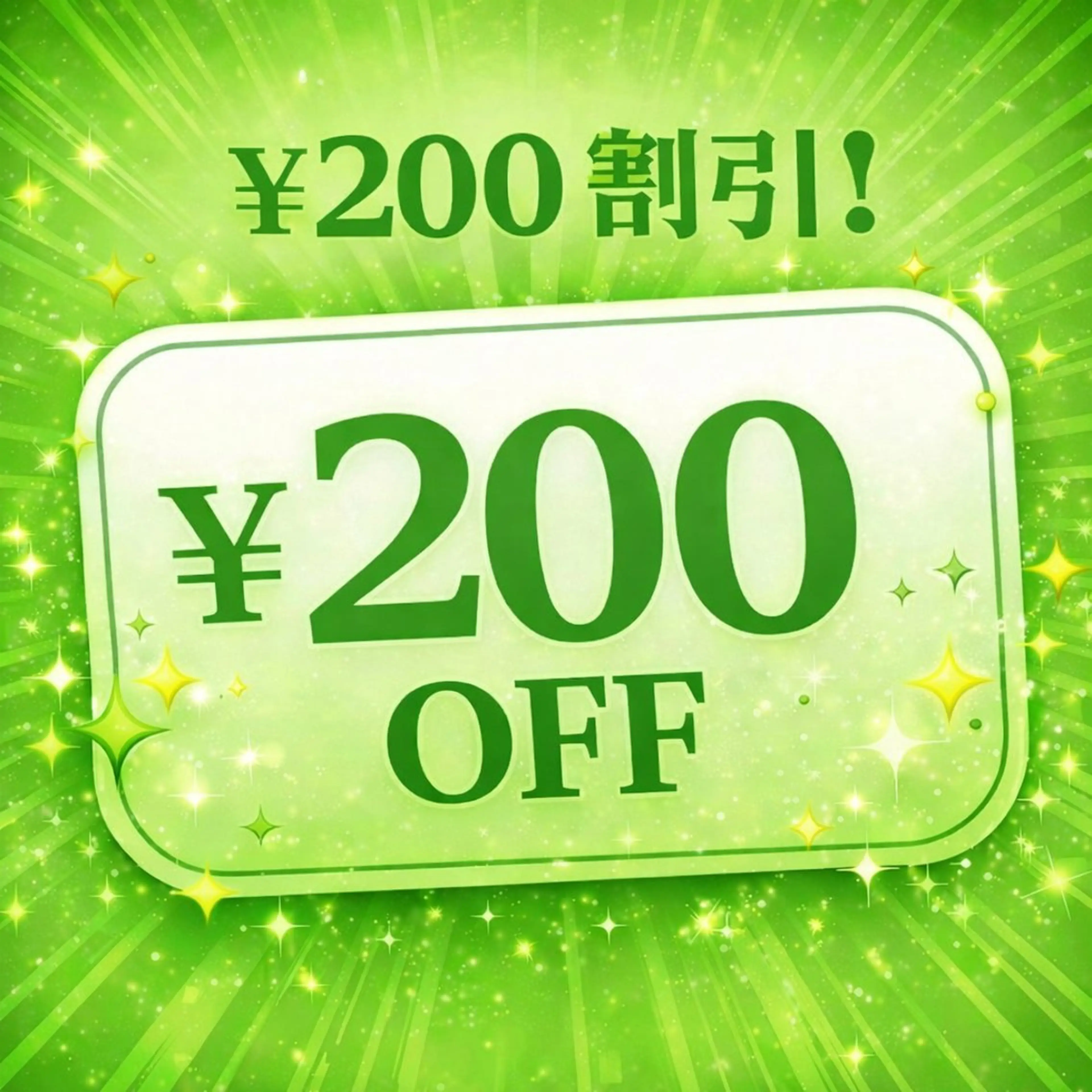 🌿リピーター様限定🌿 全メニュー 200円OFF💐の写真