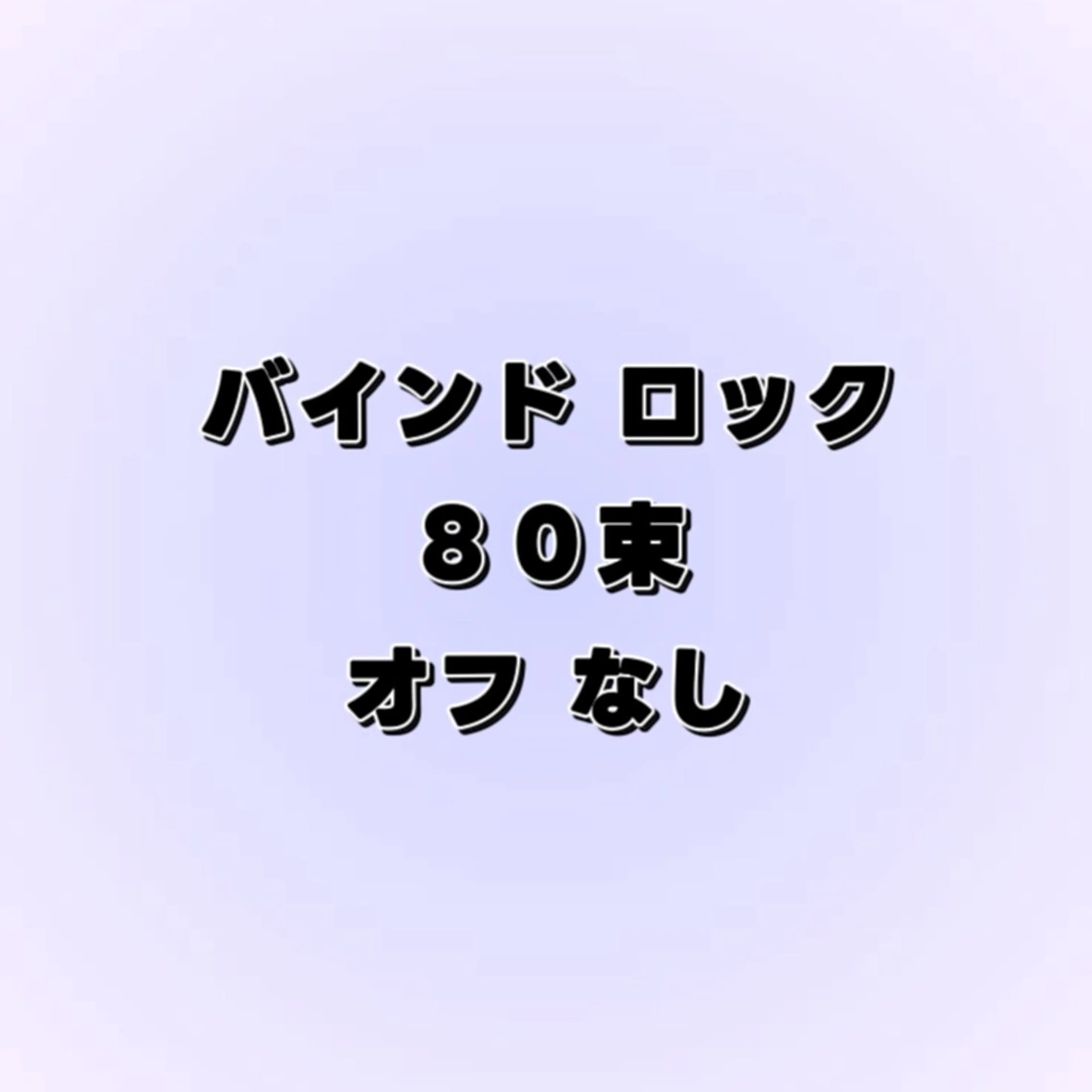 バインドロック" 80束 " ⭐︎オフなし⭐︎の写真