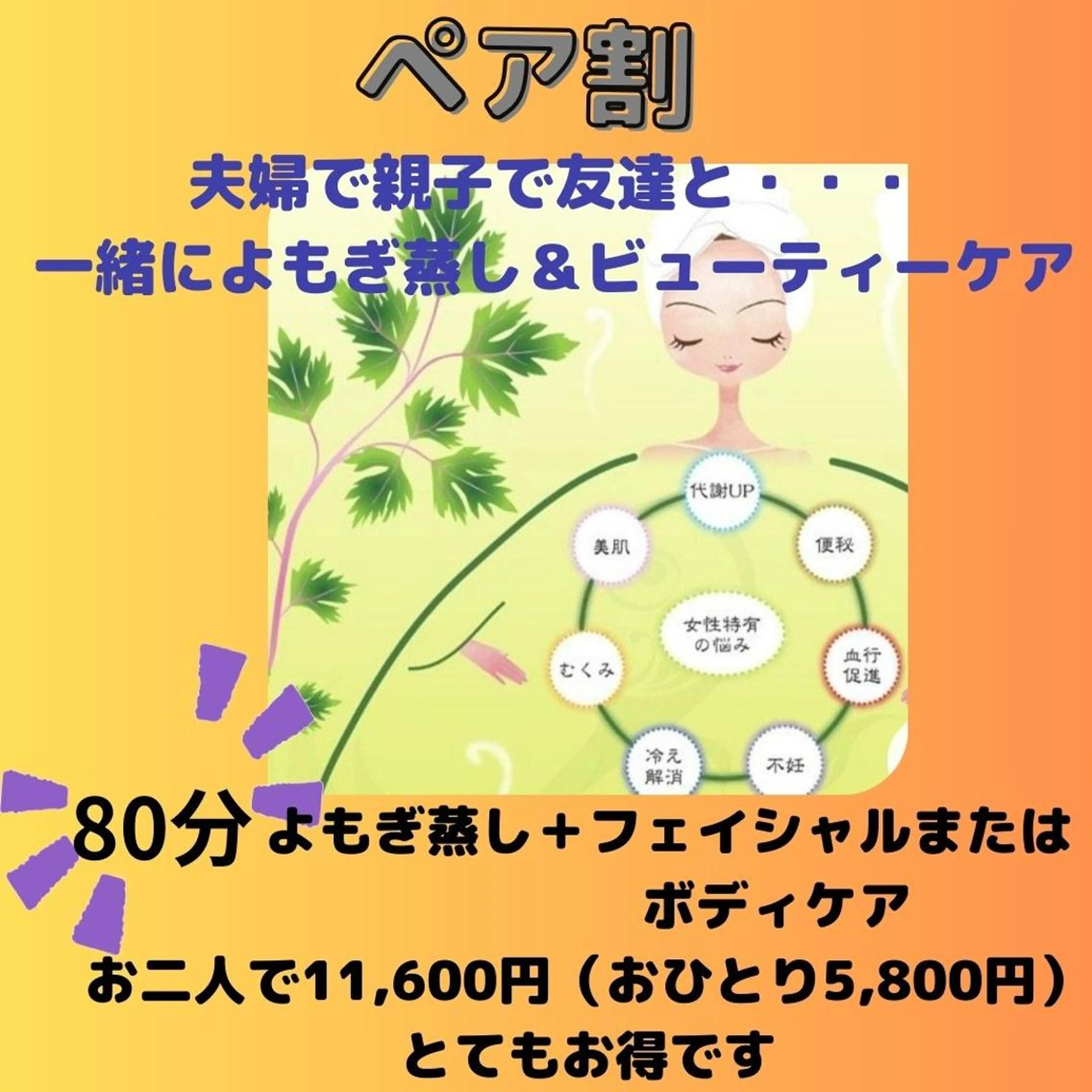 内臓ケア冷え撃退！2人同時に施術◎仲良く一緒によもぎ蒸し＋ボディまたはフェイシャル　80分　一人5800円の写真
