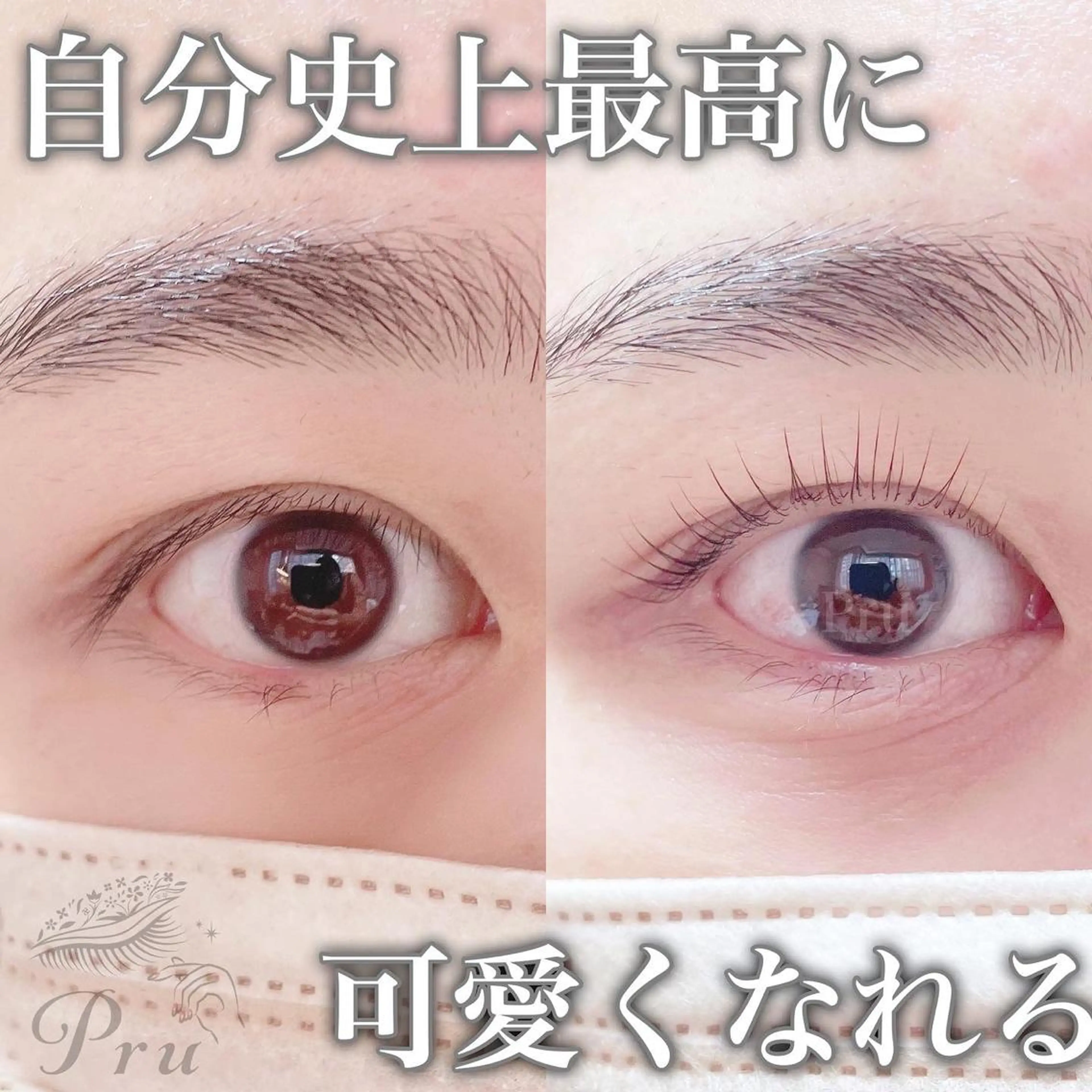 マツエク・マツパ まつげパーマ マツパ プル eyelashのマツエク・マツパデザイン