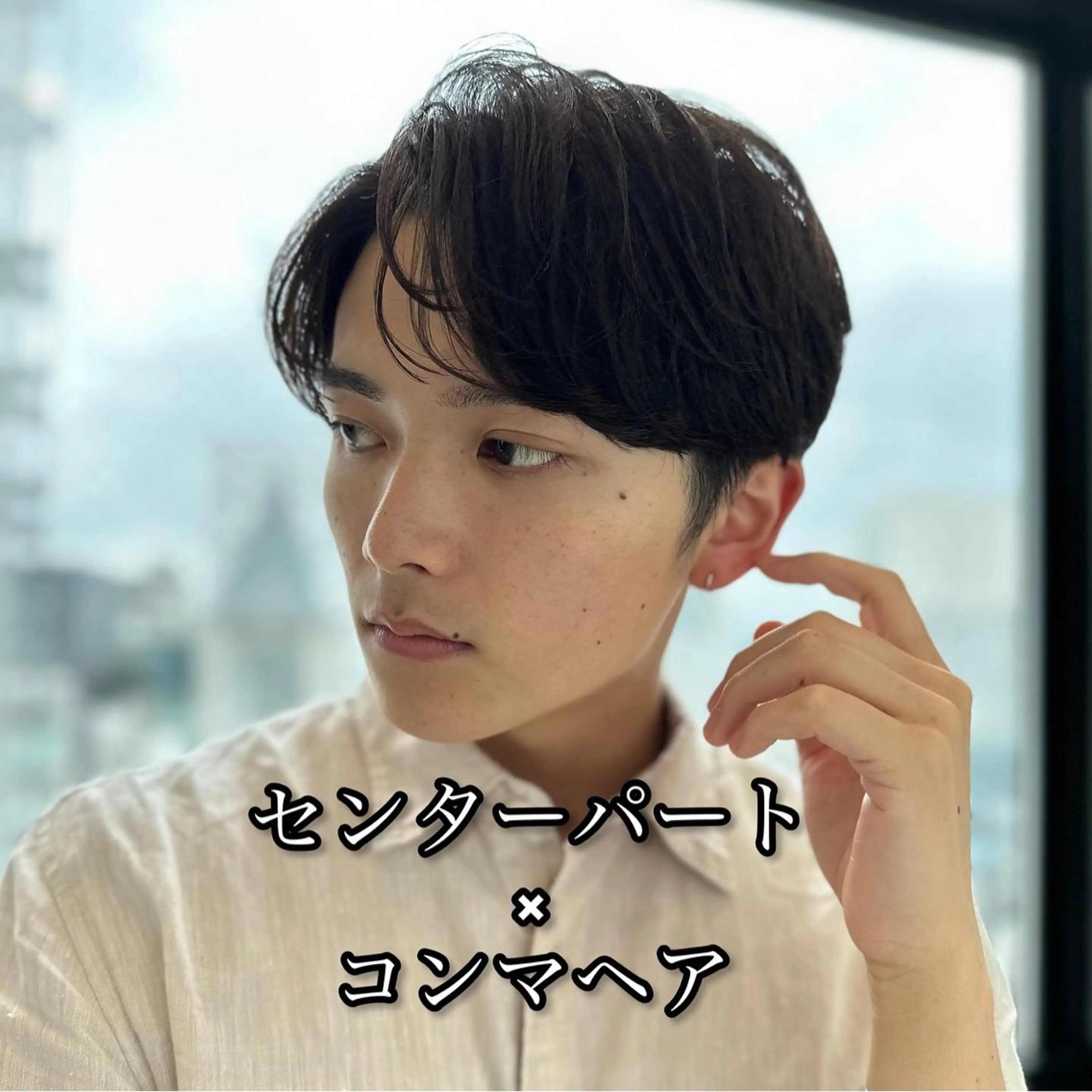 パーマ メンズ センターパート コンマヘア 10月限定モニター 髪質改善美髪矯正のヘアスタイル