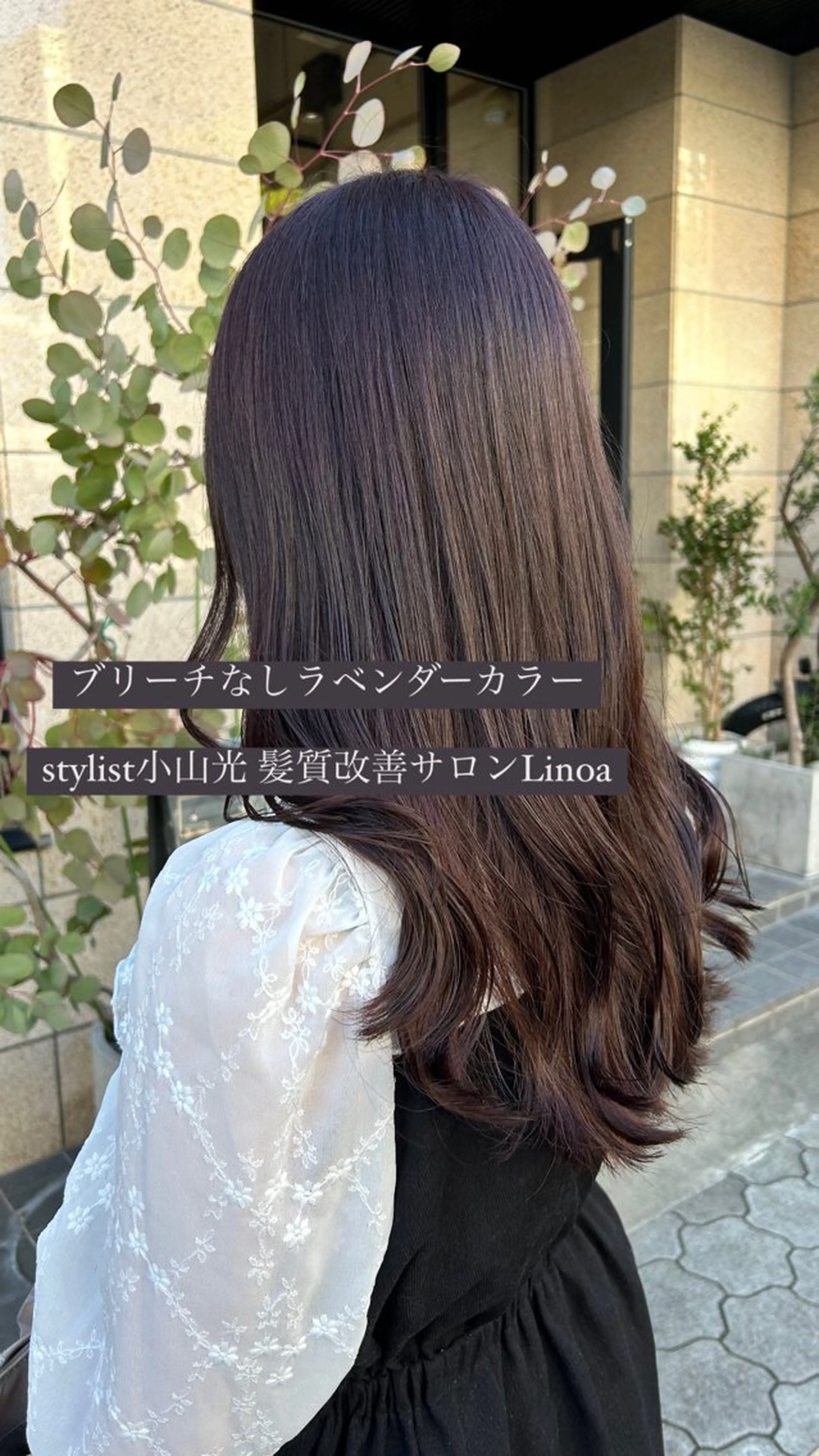 ロング カラー 1回で綺麗になる 髪質改善 小山光のヘアスタイル