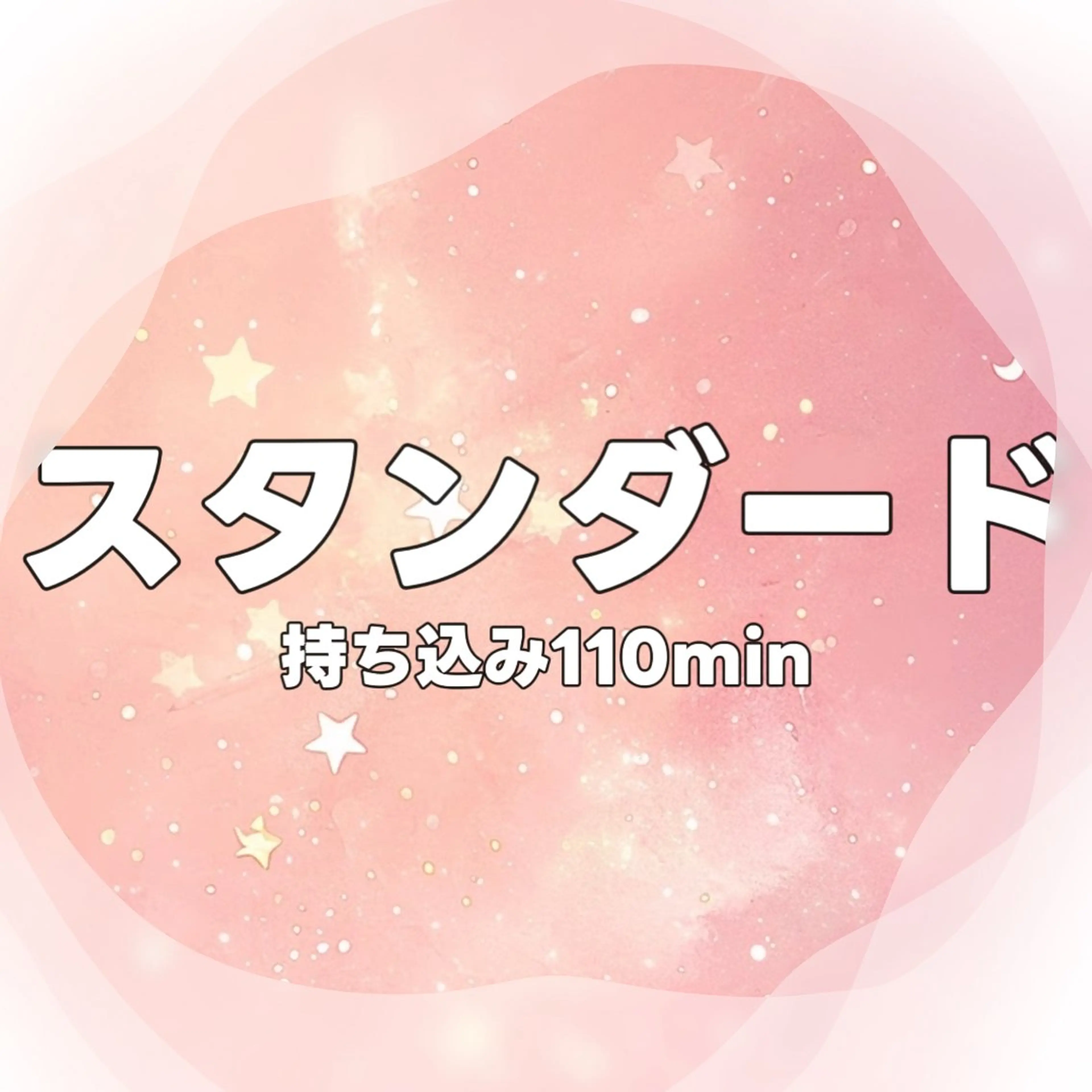 スタンダード・持ち込み・110minの写真