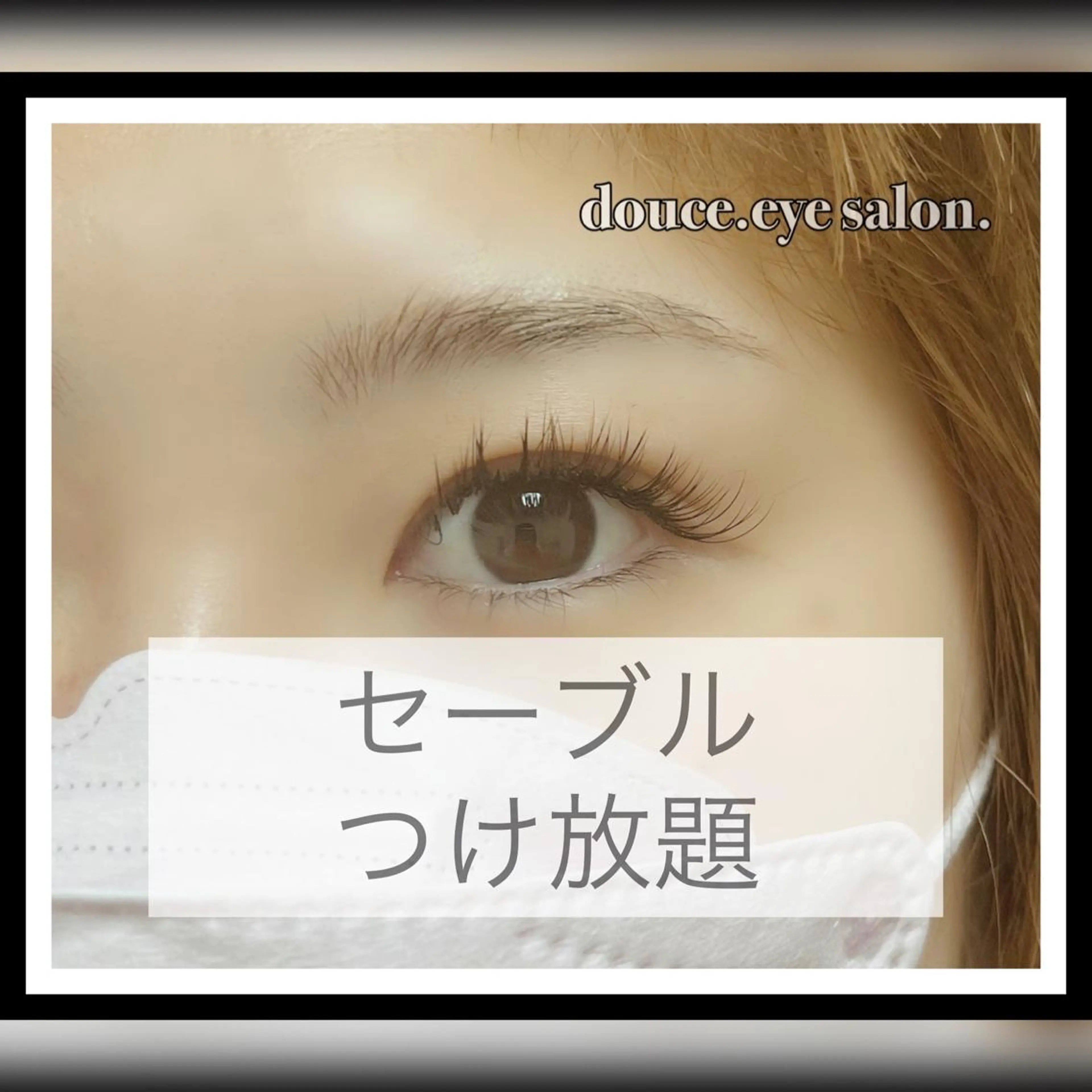 マツエク・マツパ 付け放題 セーブル mes yeux eye salon.の眉毛・アイブロウイメージ