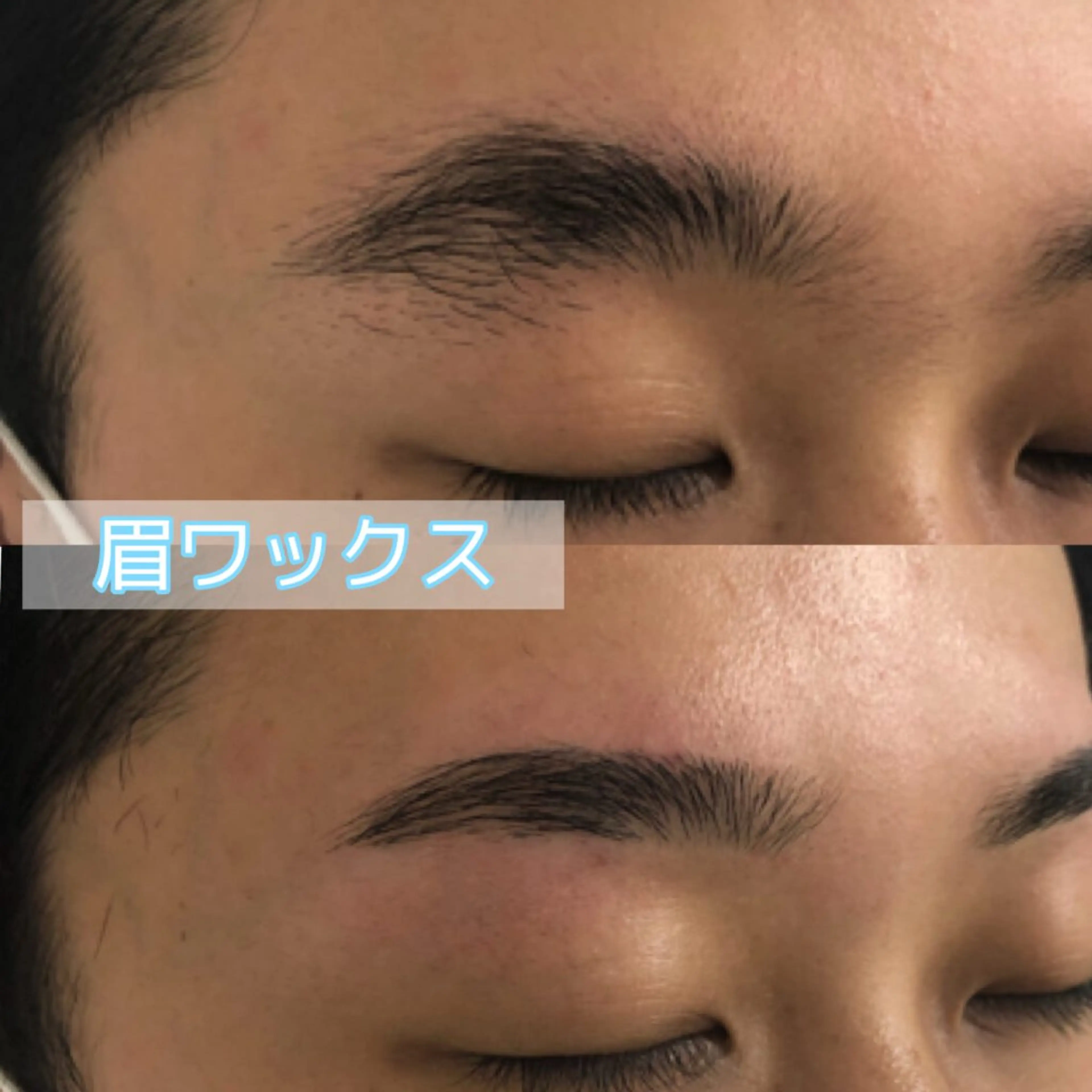 メンズ アイブロウ 眉毛ワックス脱毛 芦田 洸二郎の眉毛・アイブロウイメージ