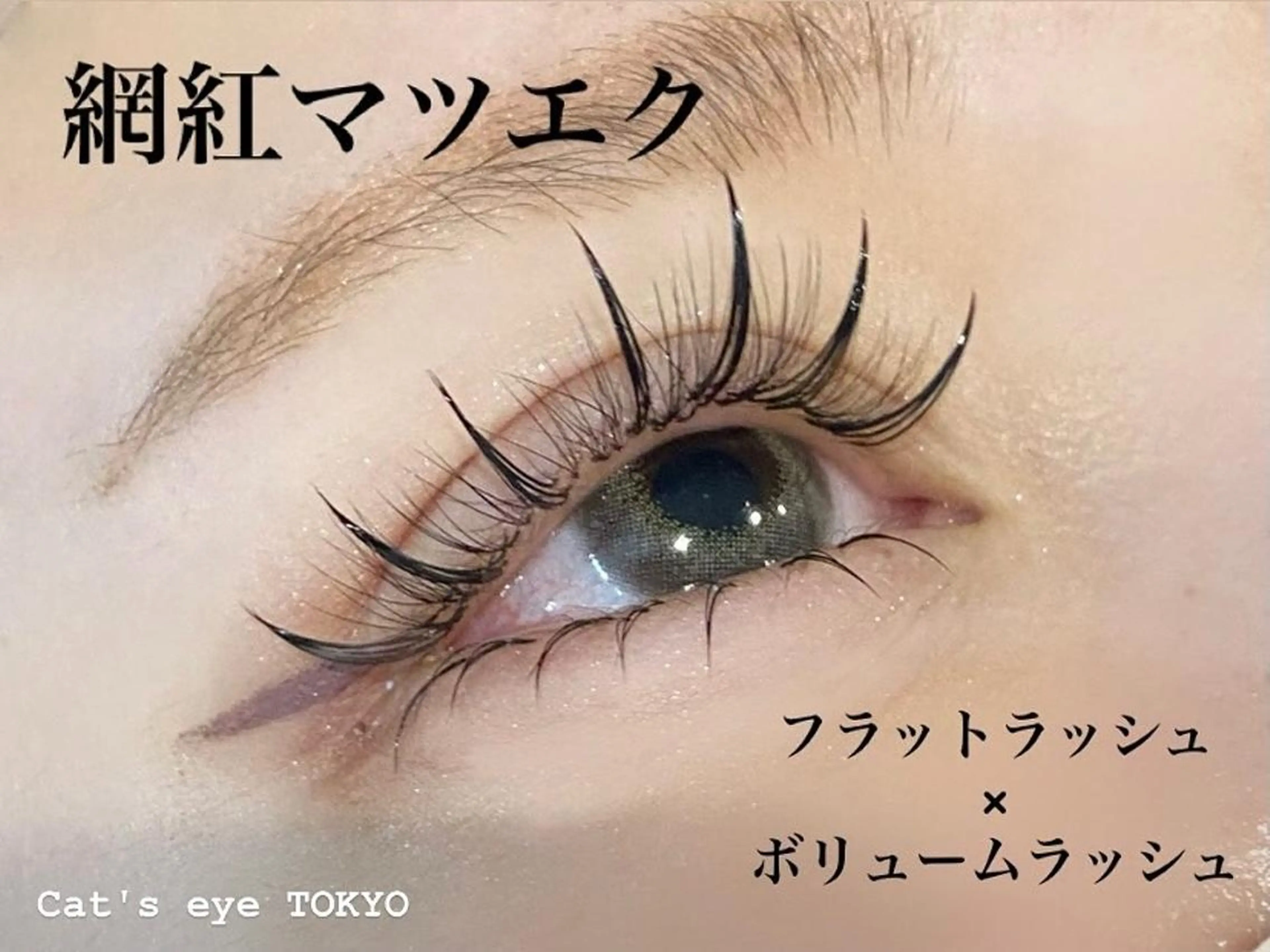 ネイル マツエク・マツパ 束感まつ毛 下まつげエクステ ワンホンマツエク ワンホンネイル Cat's eye TOKYO 新宿店のネイルデザイン
