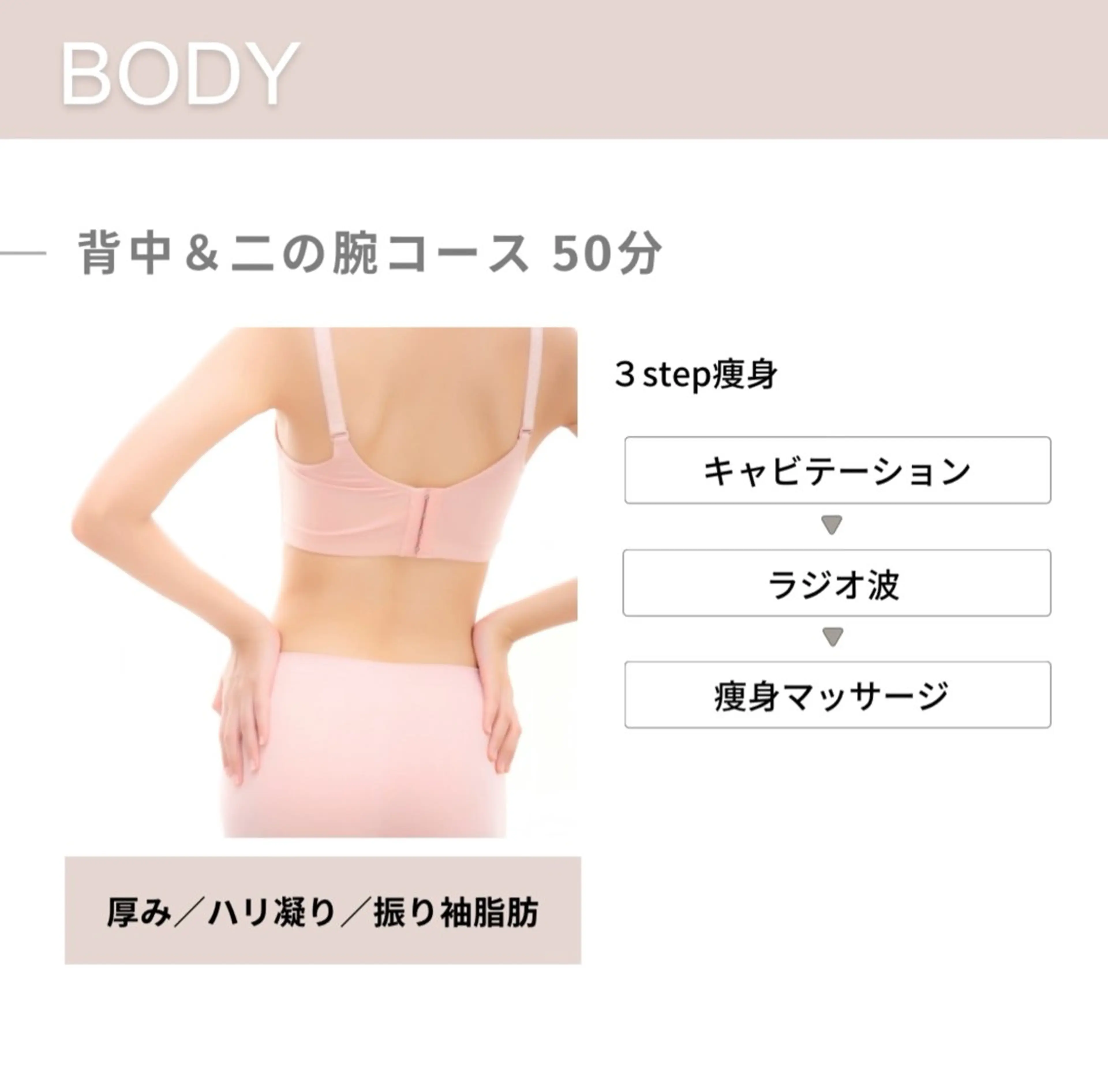 【痩身】背中＆二の腕コース  50分 ¥4,500→¥4,000の写真