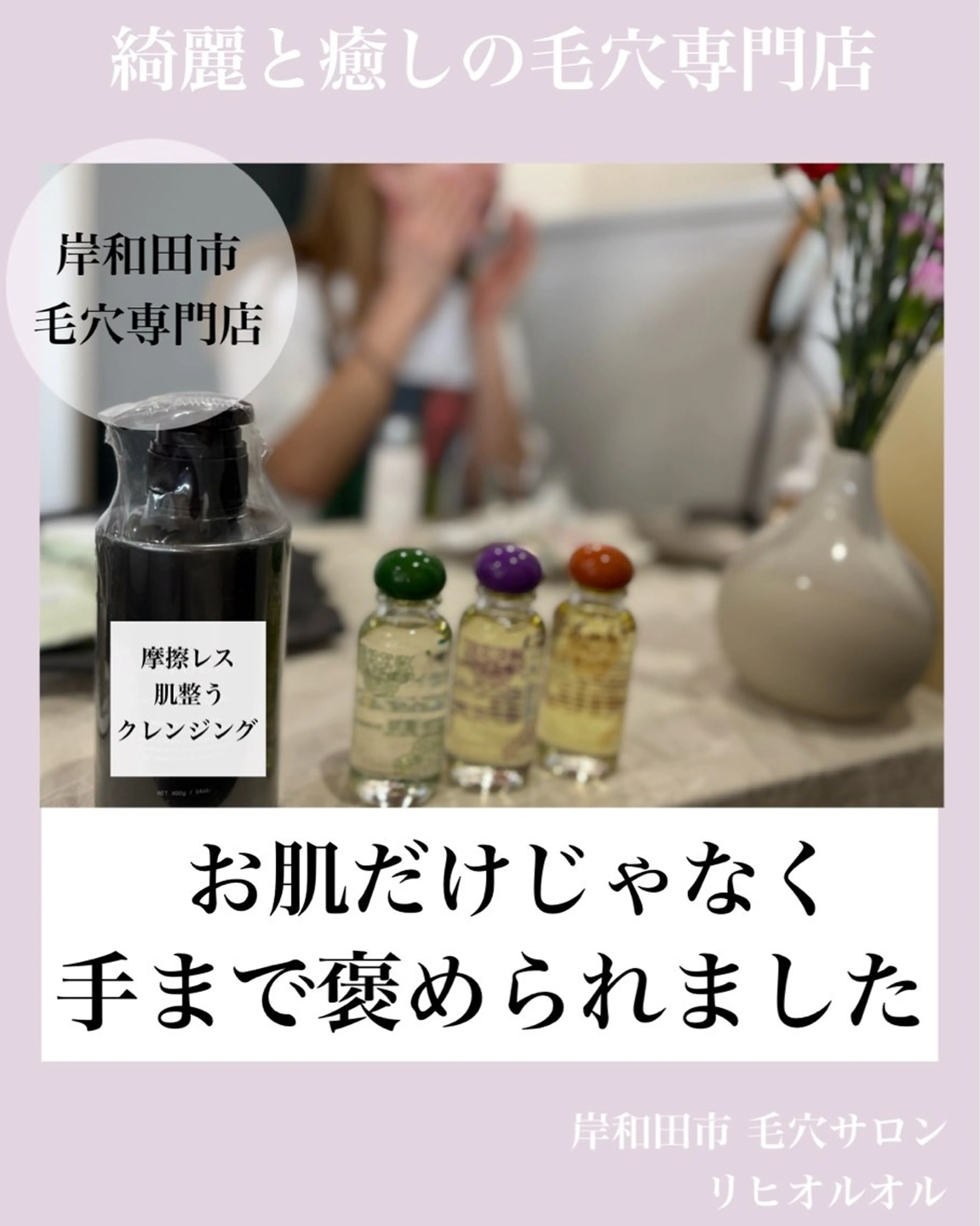 毛穴汚れ改善専門店/ 岸和田/リヒオルオルのエステ・リラクイメージ