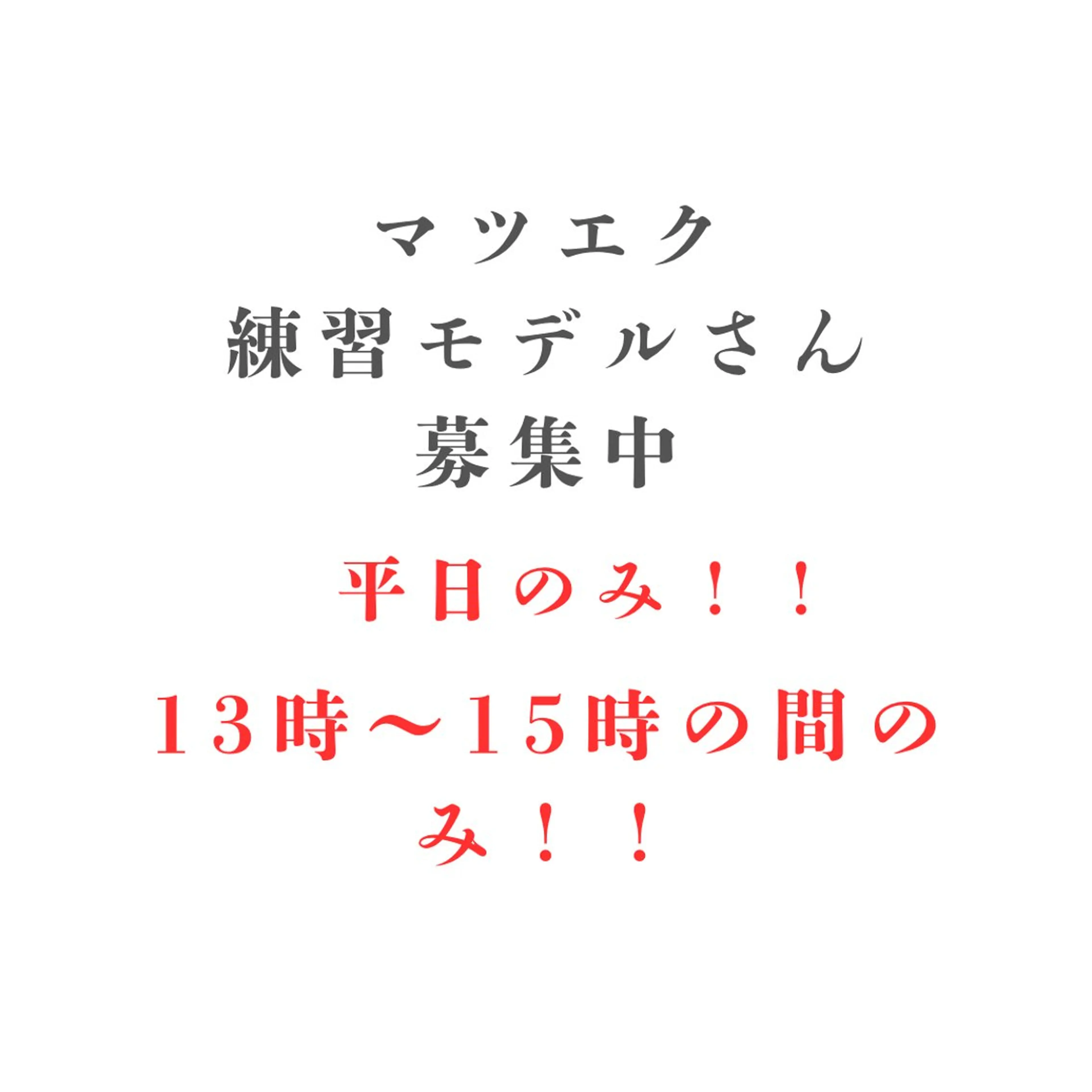⚠︎平日のみ⚠︎13時〜15時の間のみ⚠︎当店にご来店されたことない方限定マツエク上80〜100本ご希望の方(オフ別)の写真