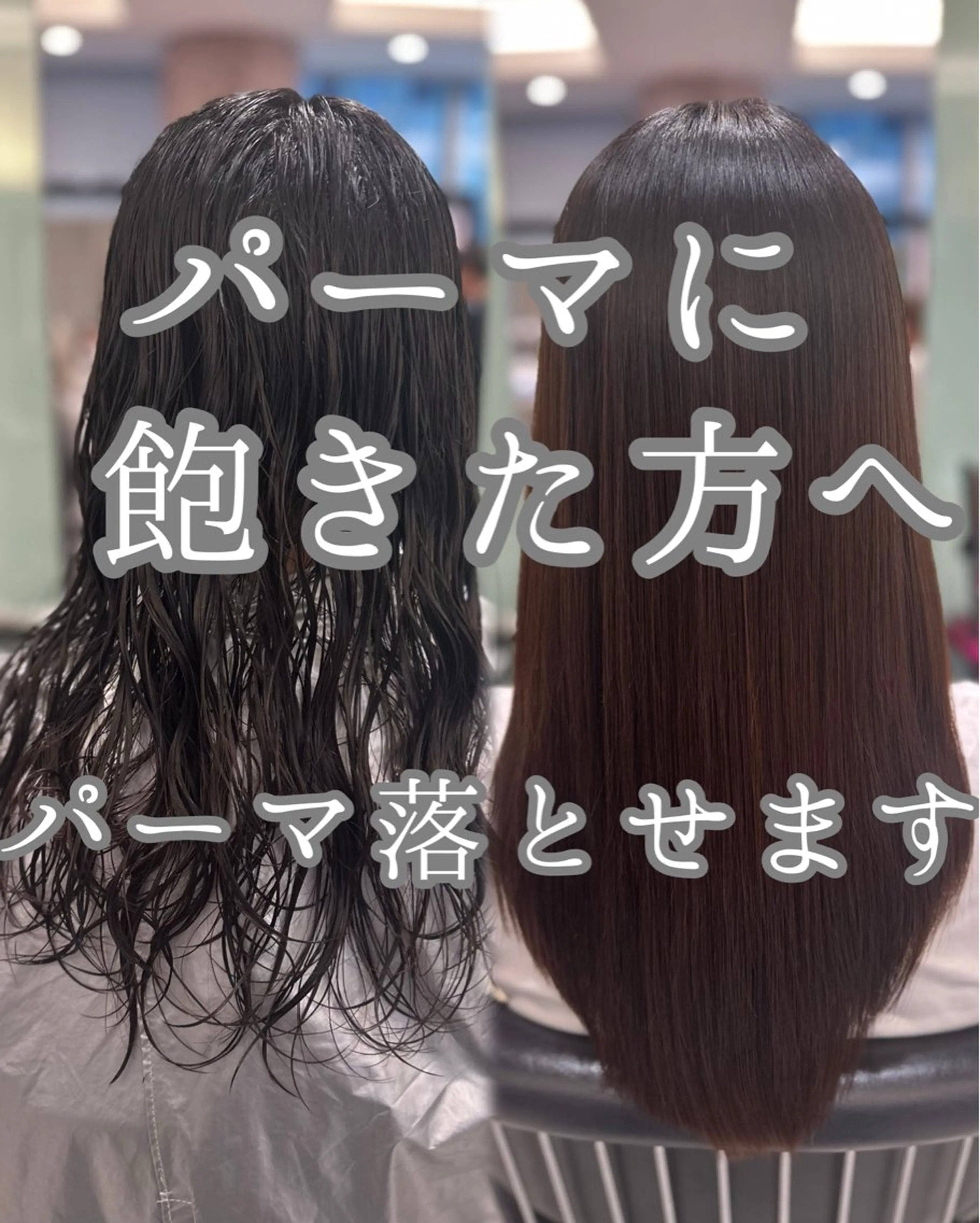 パーマ落とし✨6600円から〜の写真