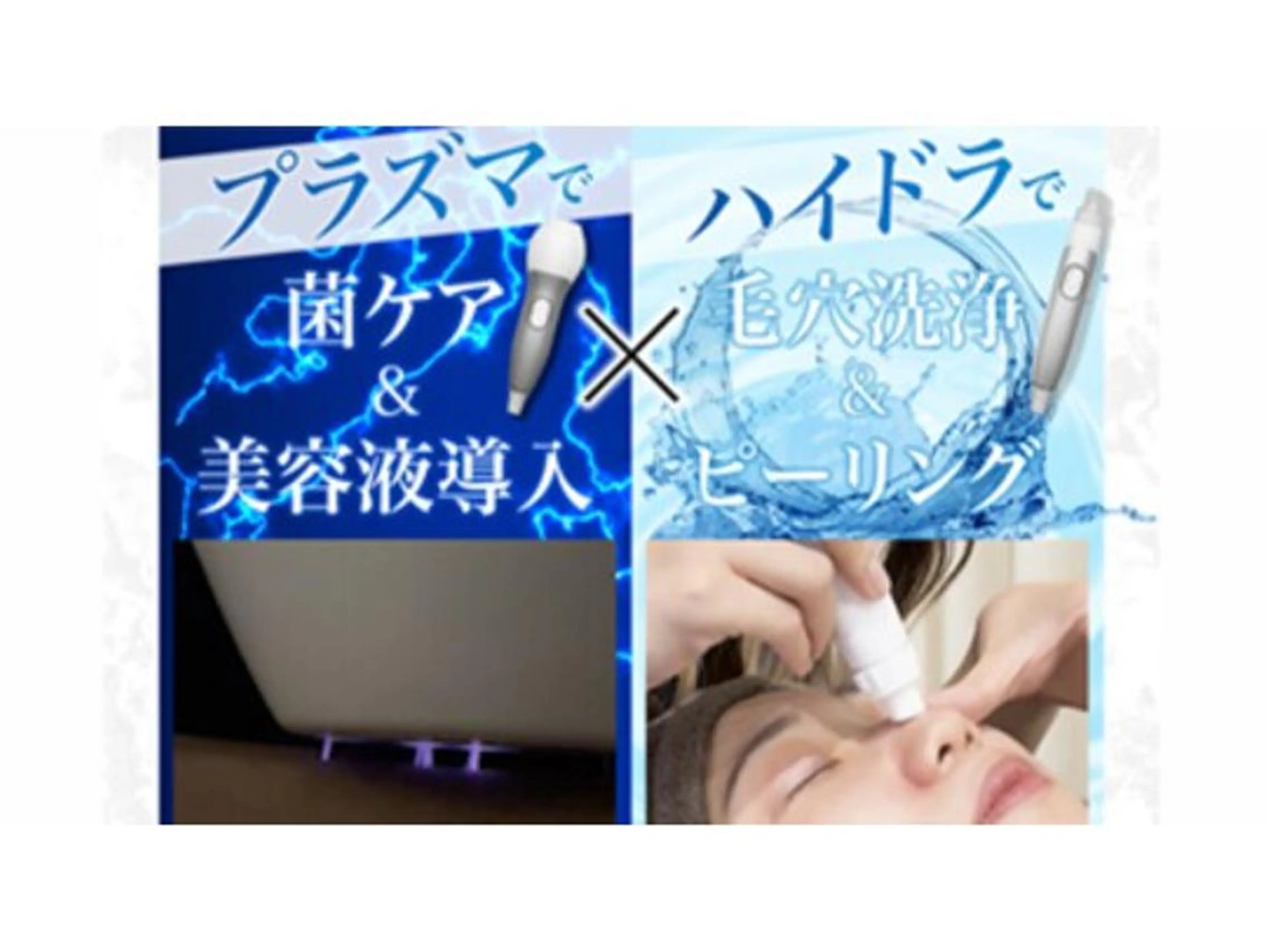 【新規】通常¥8200⇒ミニモ限定価格\5900 毛穴洗浄 ハイドラシャイン+ニキビ/シミ プラズマ＋ヒト幹細胞の写真